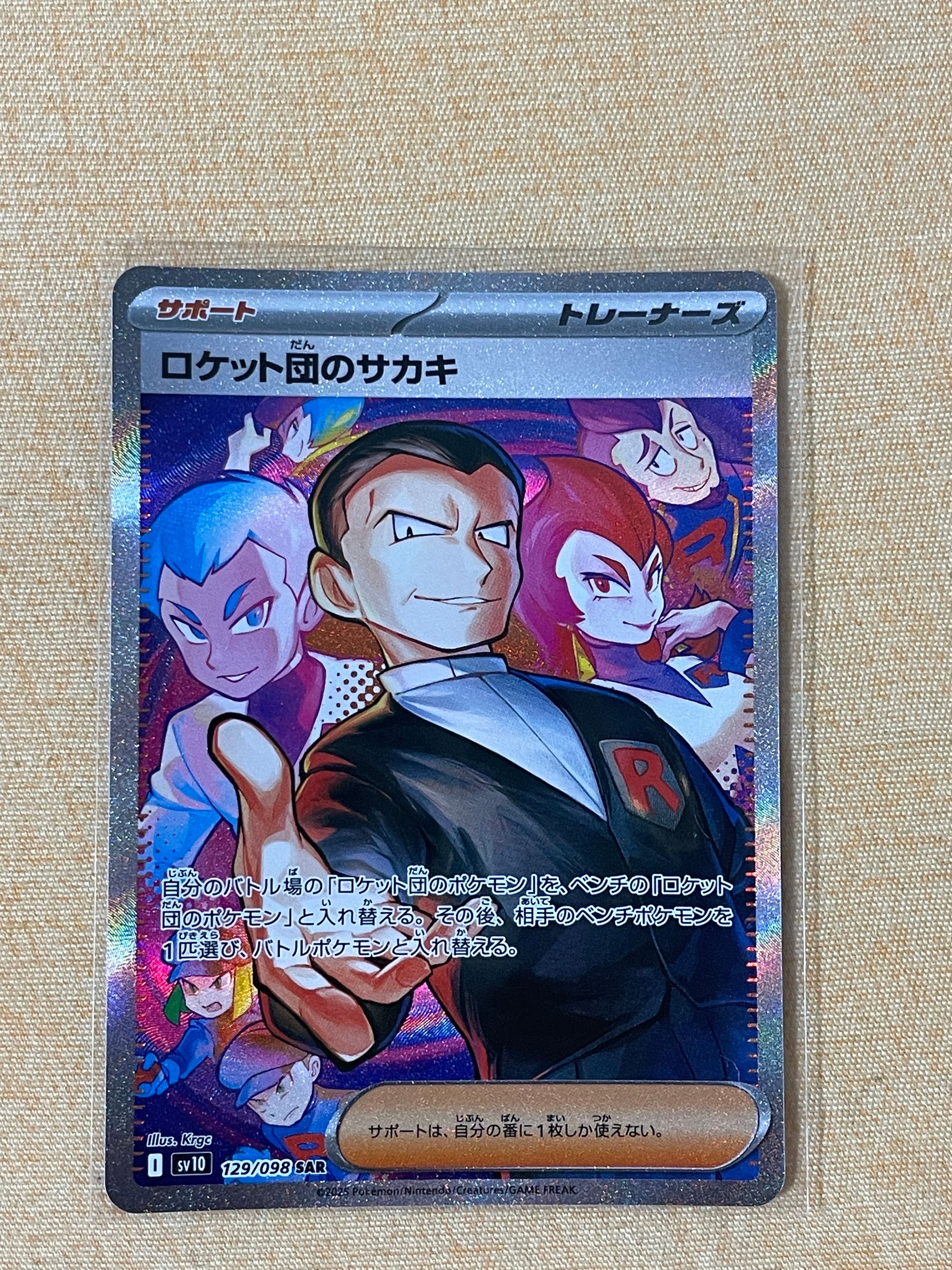 ロケット団のサカキ SAR [SV10 129/098](拡張パック「ロケット団の栄光」)