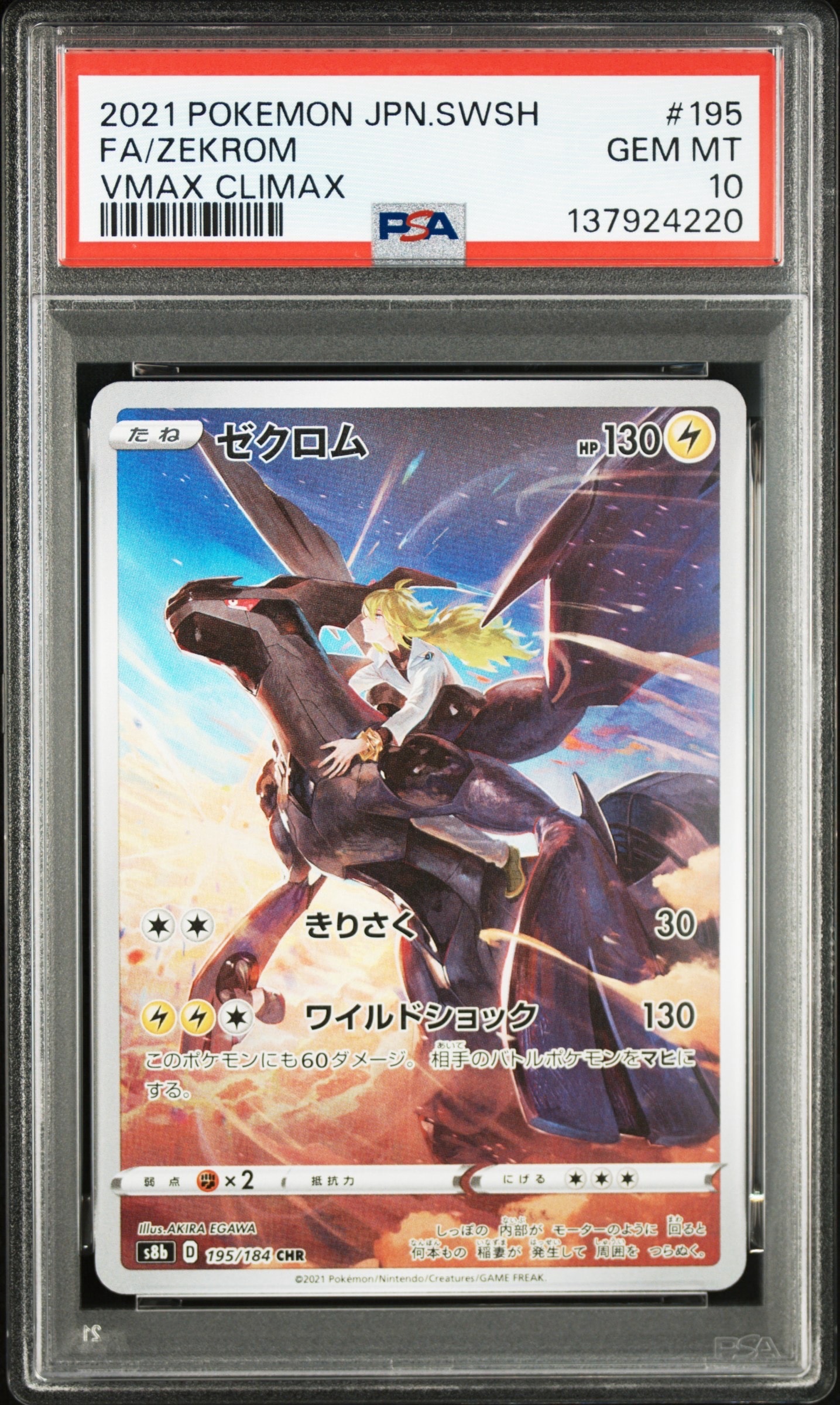 ゼクロム (N) CHR[s8b 195/184](ハイクラスパック「VMAXクライマックス」)