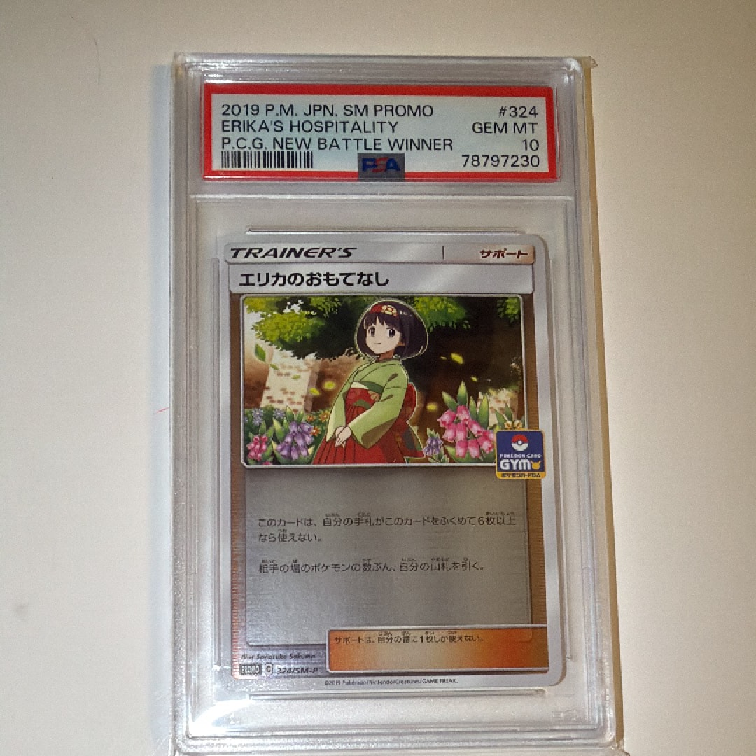 ジムプロモ エリカのおもてなし PSA10 324](プロモーションカード [SM