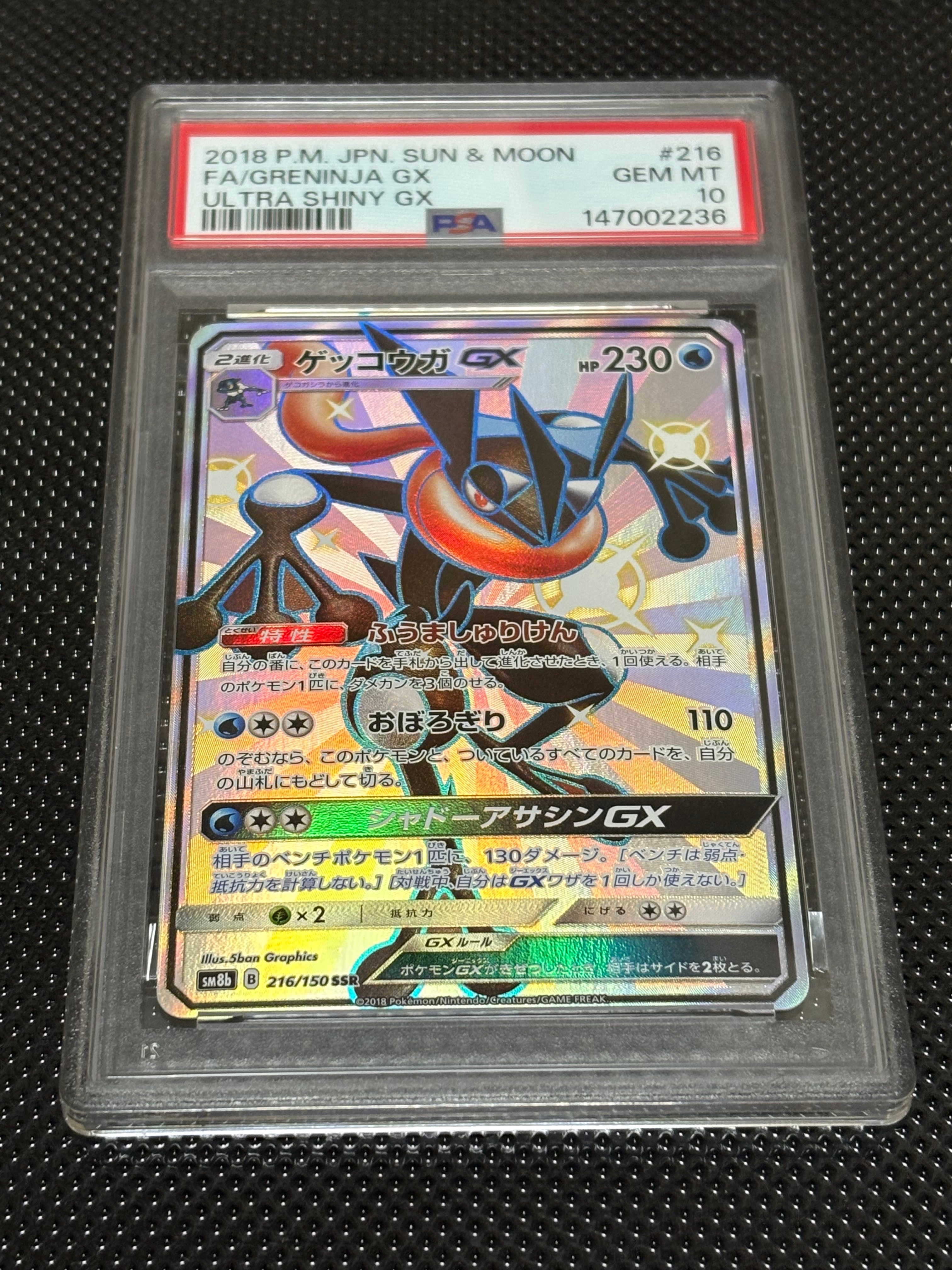 PSA10】ゲッコウガGX SSR[SM8b 216/150](ハイクラスパック「GXウルトラ