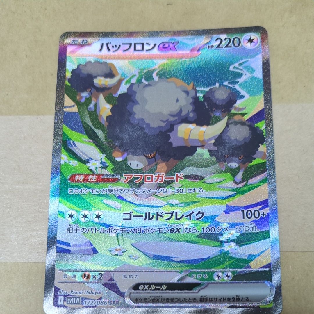 バッフロンex SAR [SV11W 172/086](拡張パック「ホワイトフレア」)