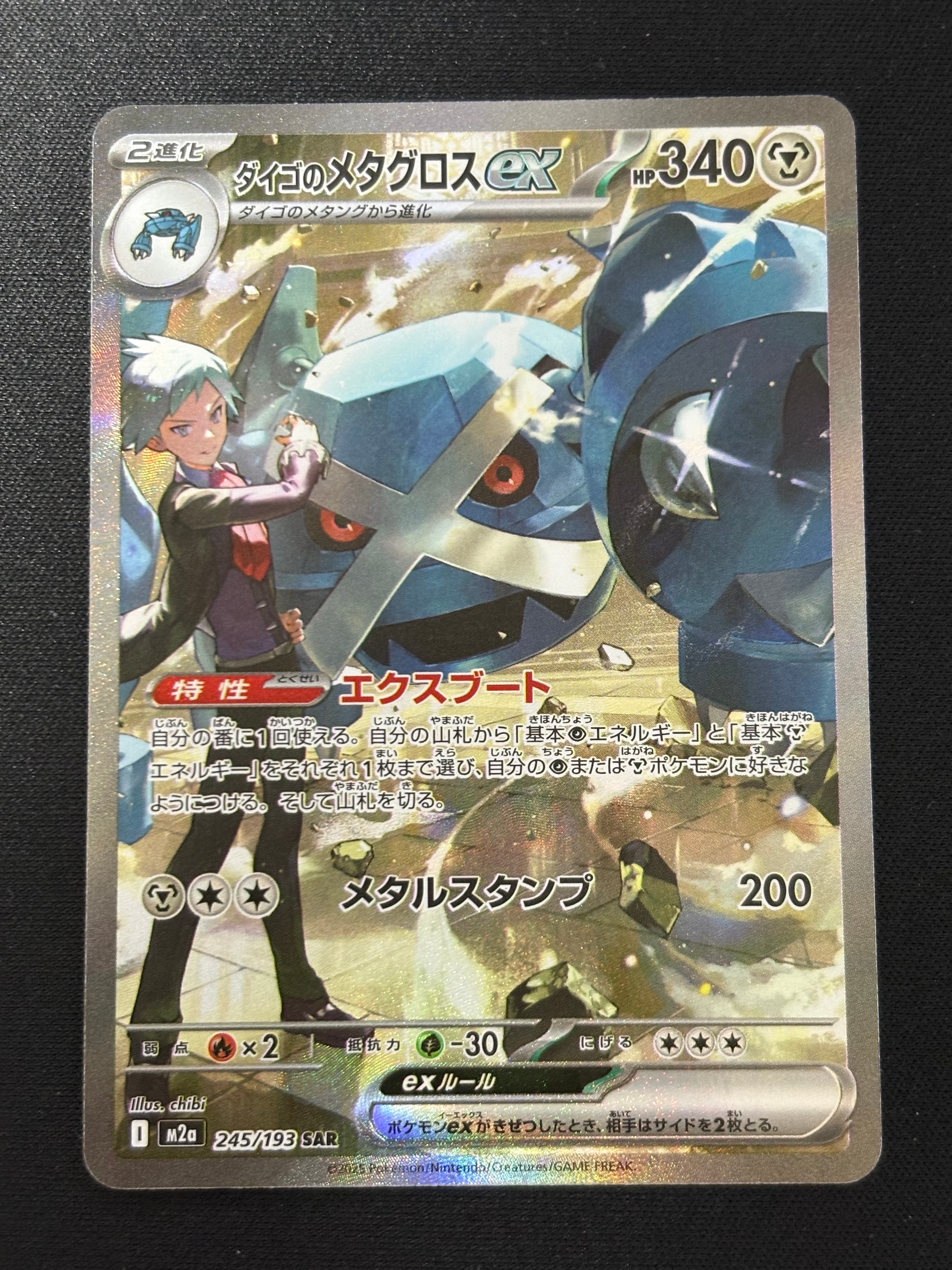 ダイゴのメタグロスex SAR [M2a 245/193](ハイクラスパック「MEGAドリームex」)