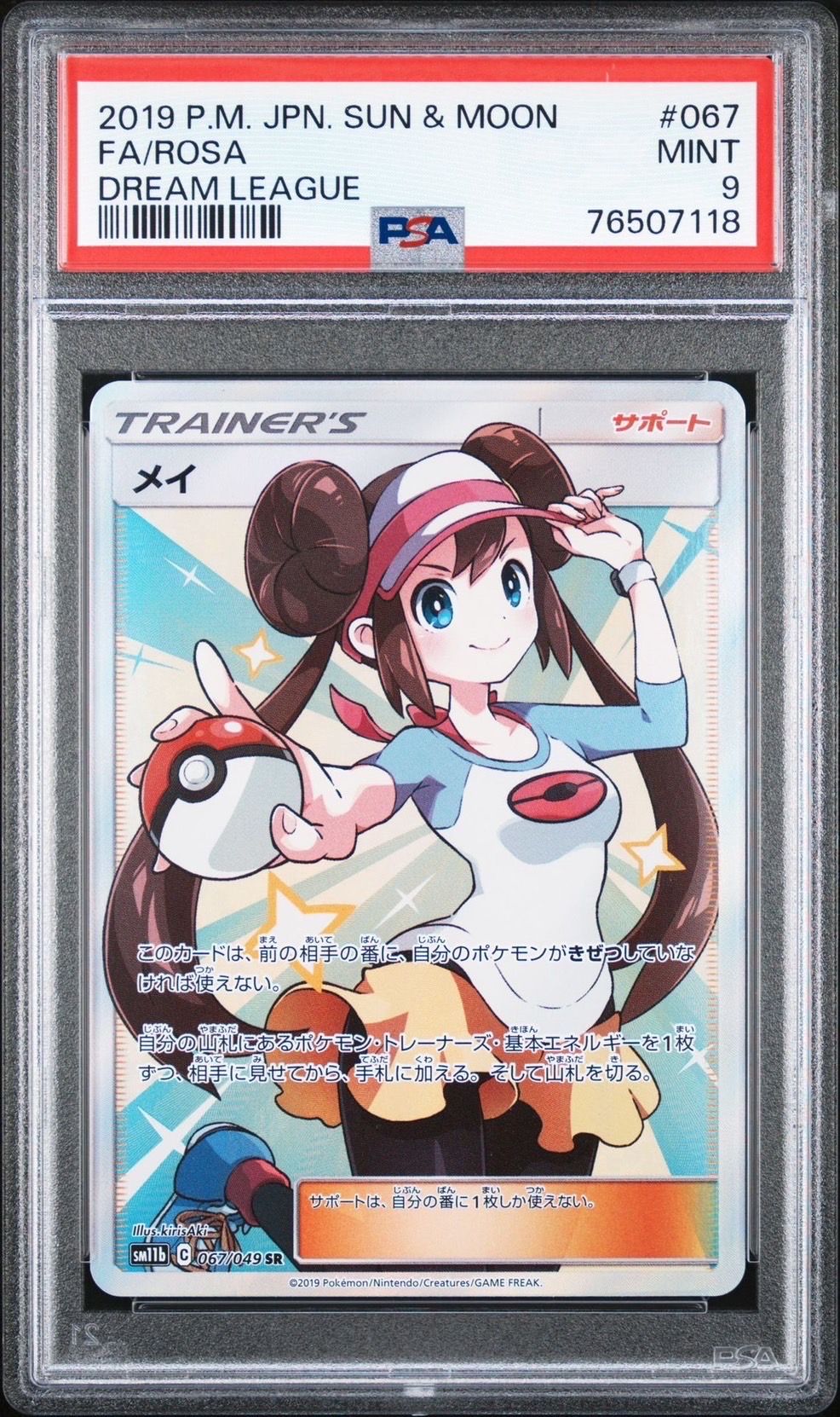 メイ SR[SM11b 067/049](強化拡張パック「ドリームリーグ」)
