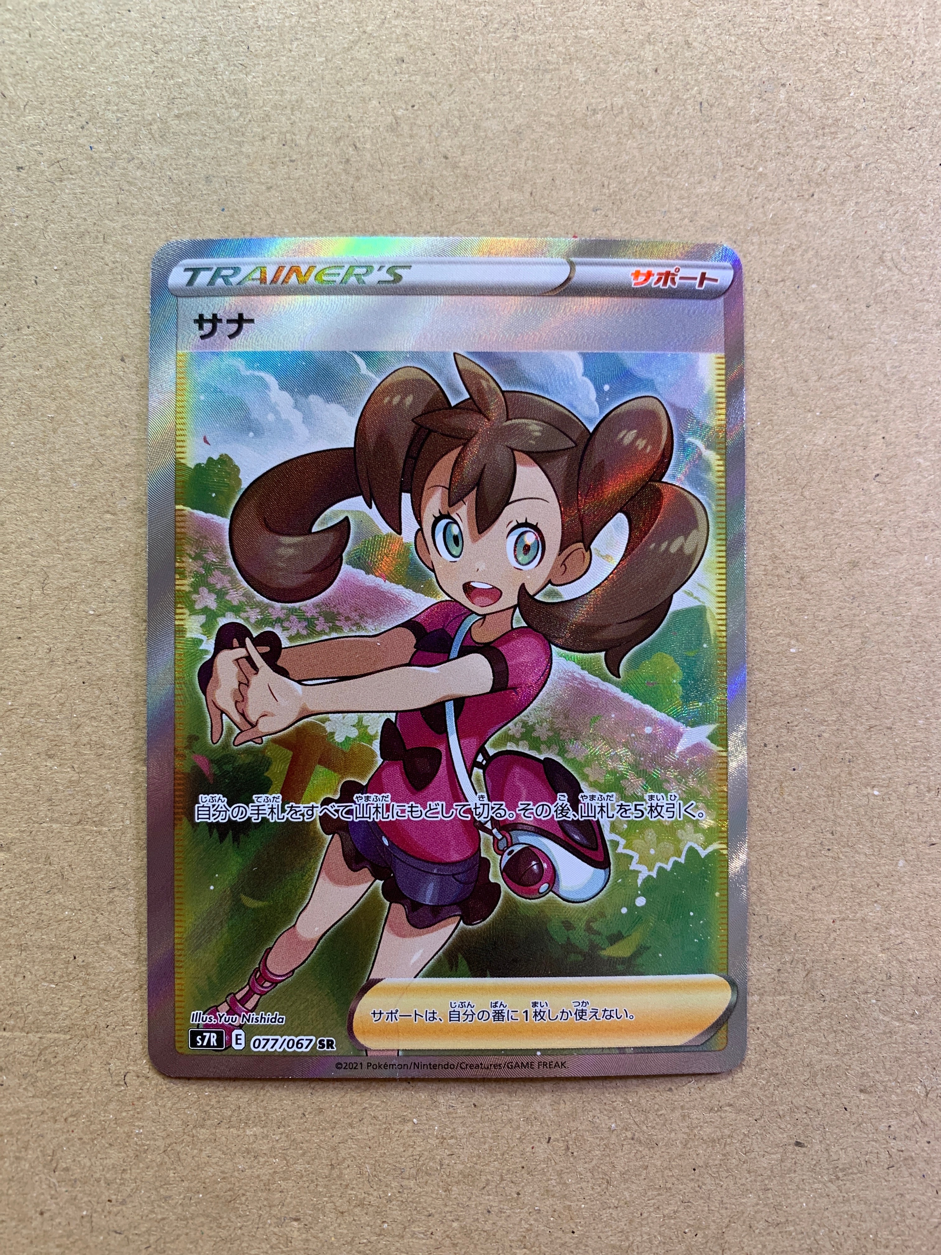 サナ SR[S7R 077/067](拡張パック「蒼空ストリーム」)