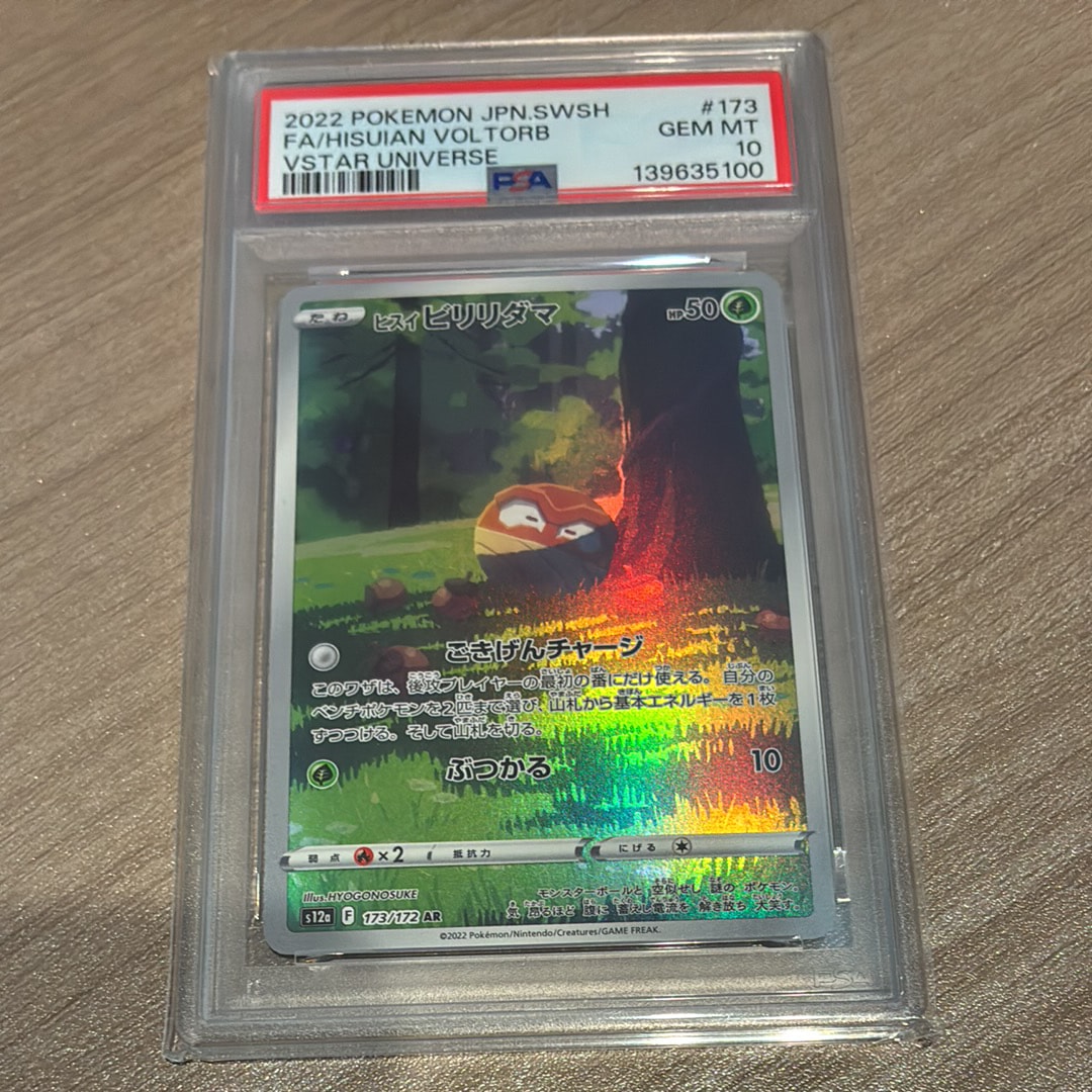 【PSA10】ヒスイビビリダマ　ごきげんチャージ　ぶつかる　AR PSA10】ヒスイビリリダマ AR[s12a 173/172](ハイクラスパック「VSTAR