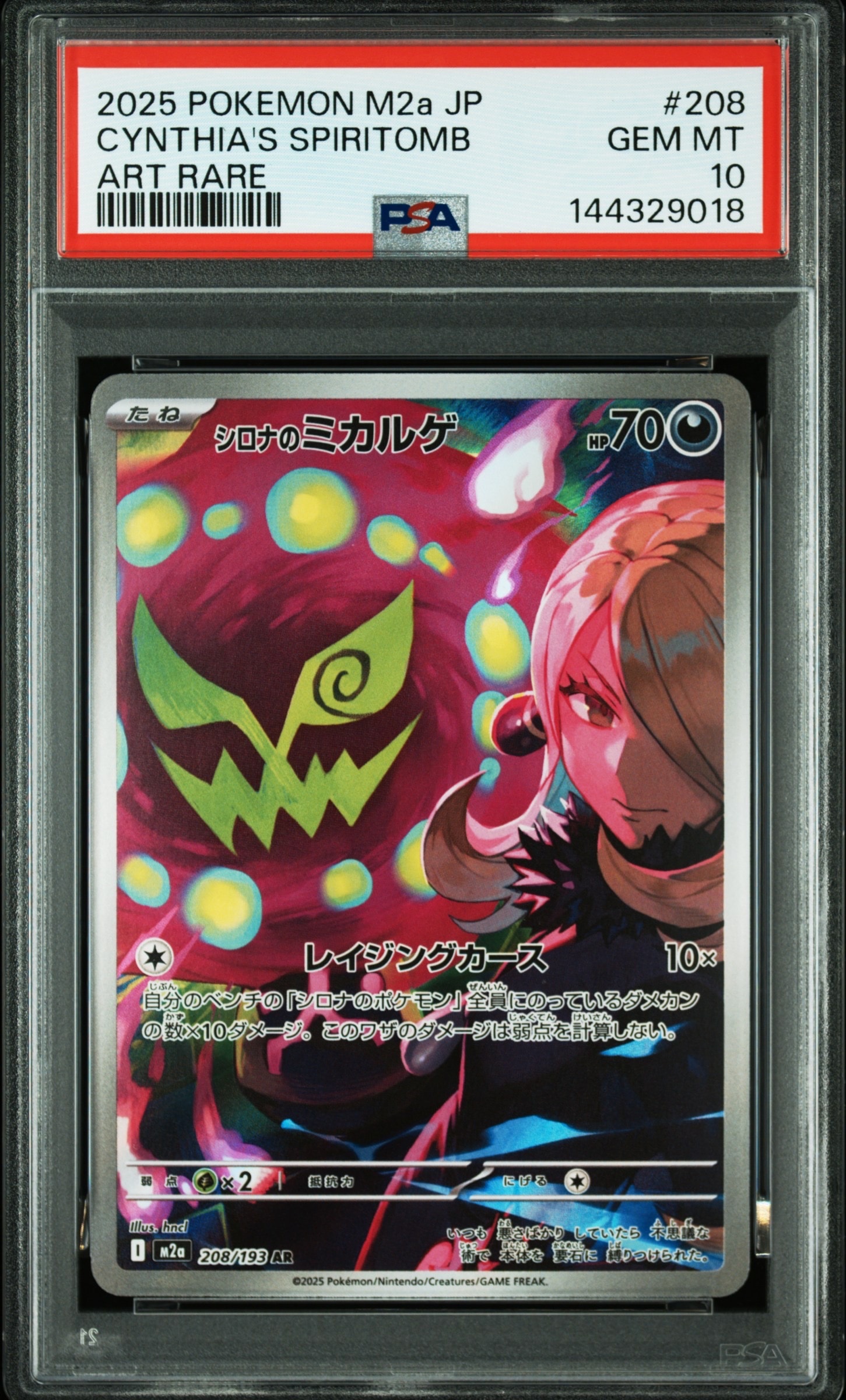 シロナのミカルゲ AR [M2a 208/193](ハイクラスパック「MEGAドリームex」)