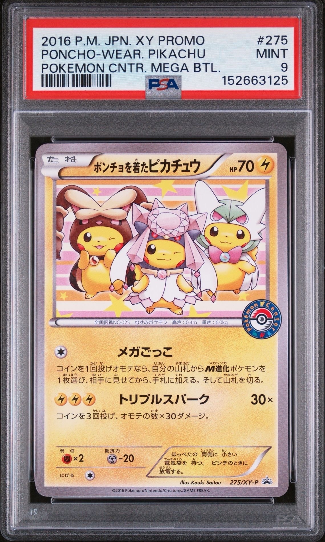 ポンチョを着たピカチュウ: プロモ[XY-P 275/XY-P](プロモーションカード「XY-P」)