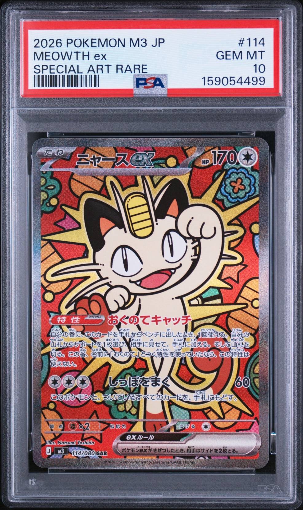 ニャースex SAR [M3 114/080](拡張パック「ムニキスゼロ」)の新品/中古