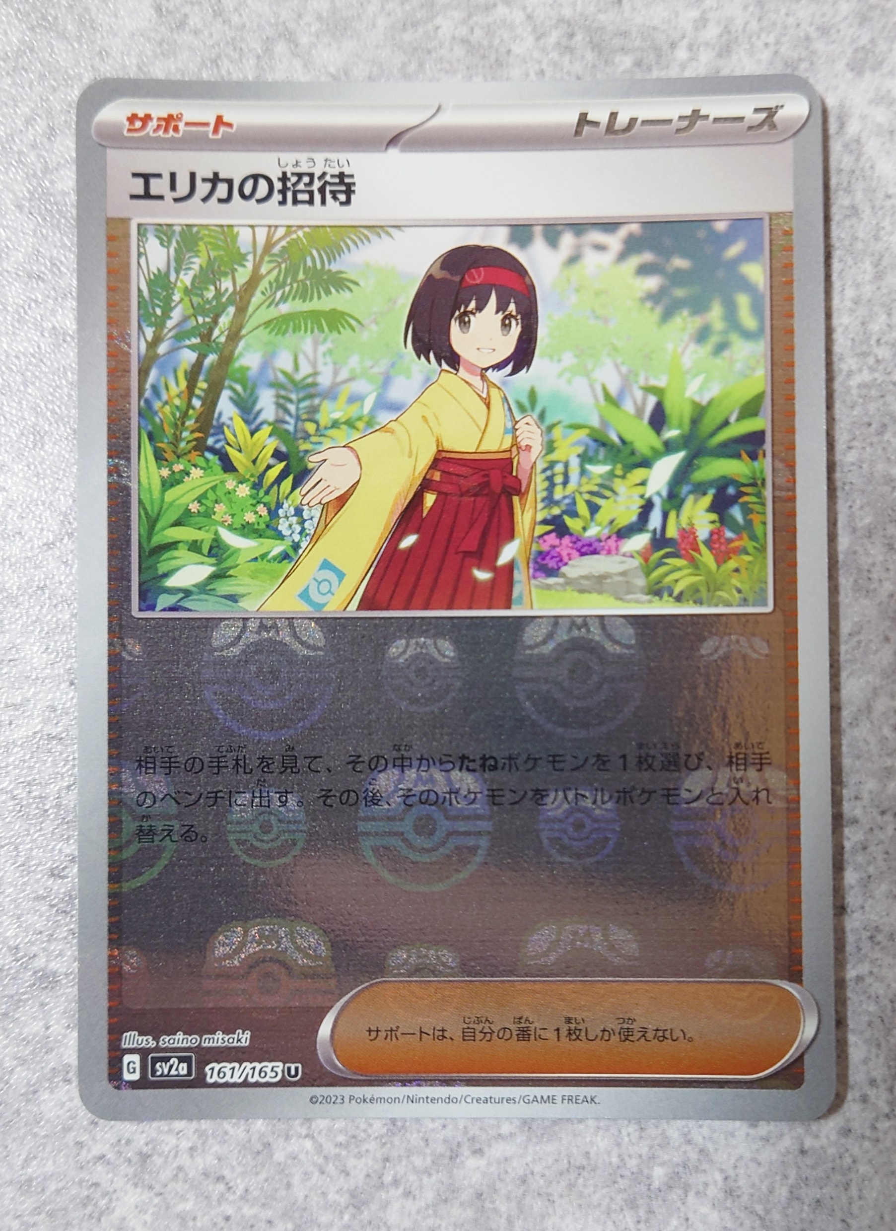 エリカの招待 U: マスターボールミラー[SV2a 161/165](強化拡張パック「ポケモンカード151」)