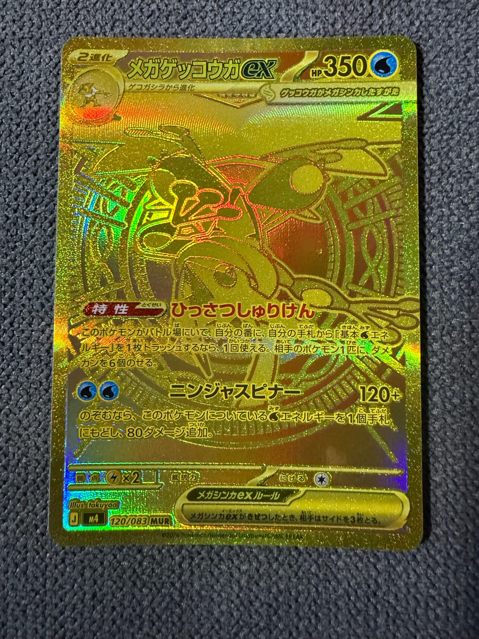メガゲッコウガex MUR [M4 120/083](拡張パック「ニンジャスピナー」)