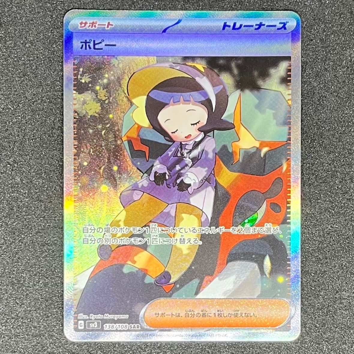 ポピー SAR[SV3 138/108](拡張パック「黒炎の支配者」)