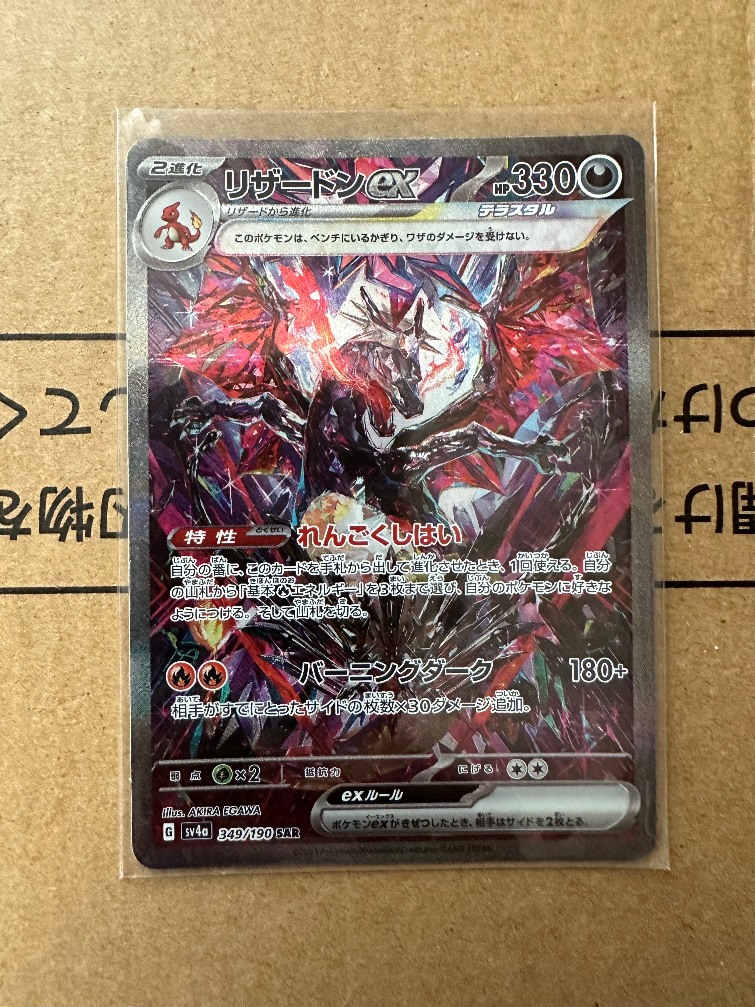 リザードンex SAR [SV4a 349/190](ハイクラスパック「シャイニートレジャーex」)