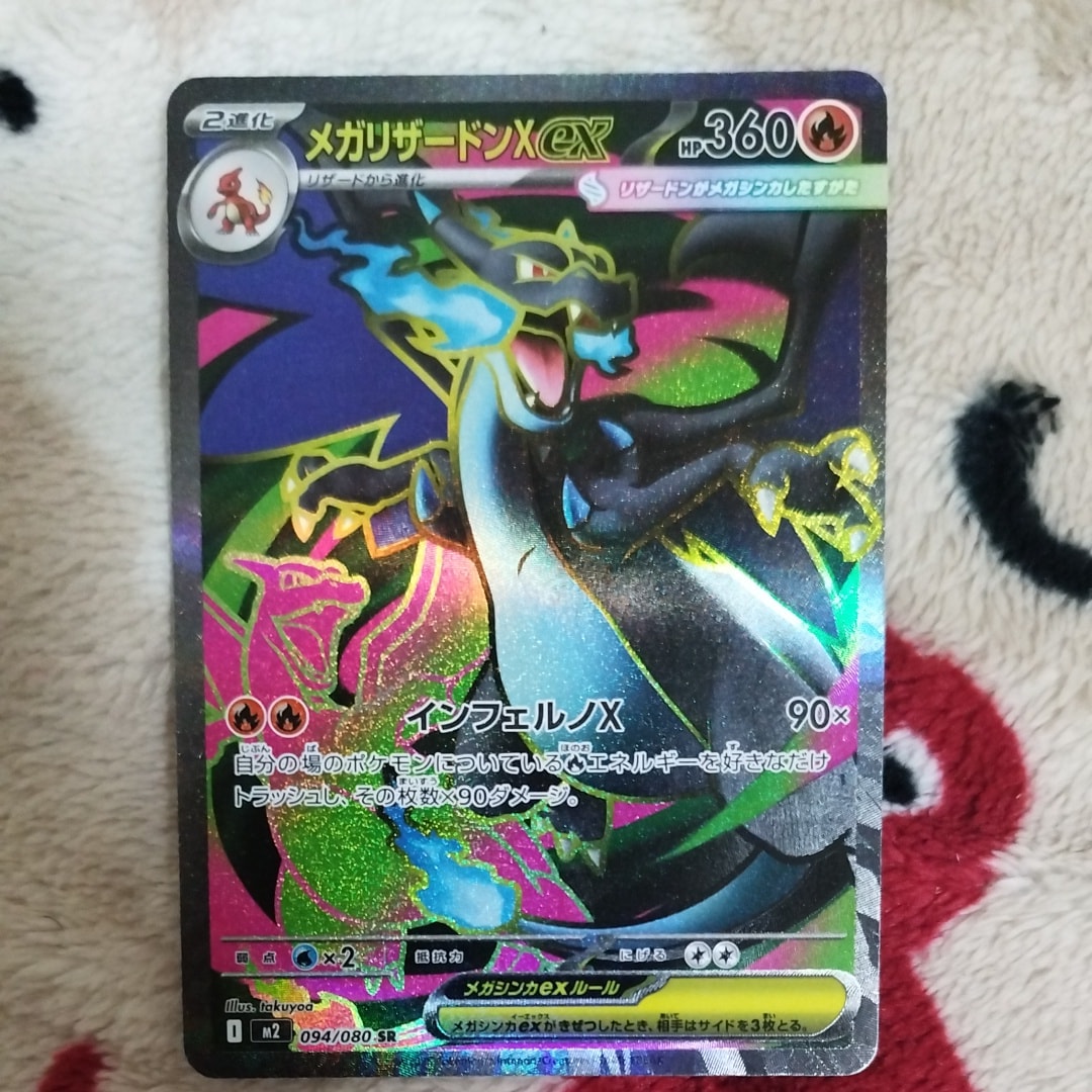 メガリザードンXex SR [M2 094/080](拡張パック「インフェルノX」)