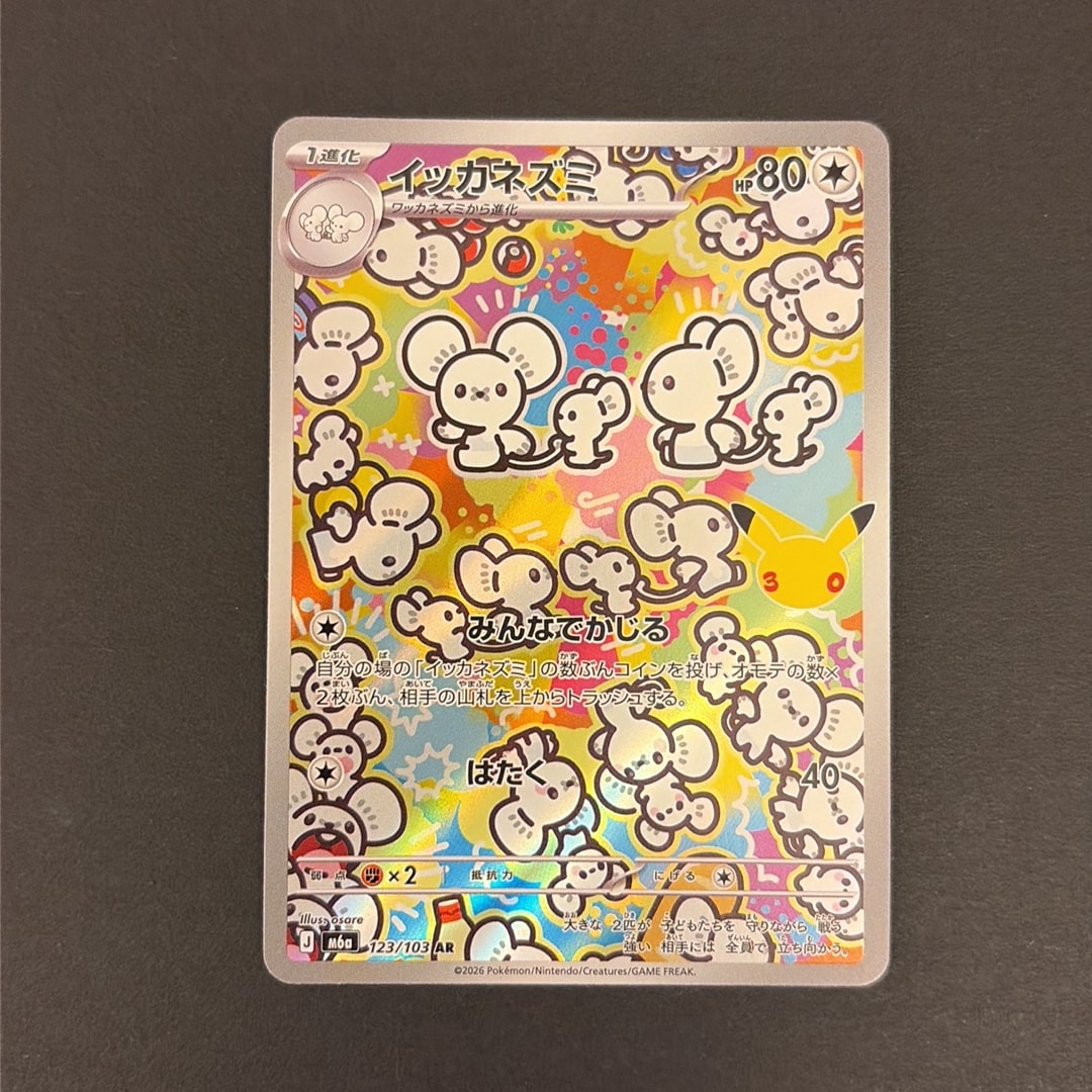 イッカネズミ AR [M6a 123/103](拡張パック「30th CELEBRATION」)