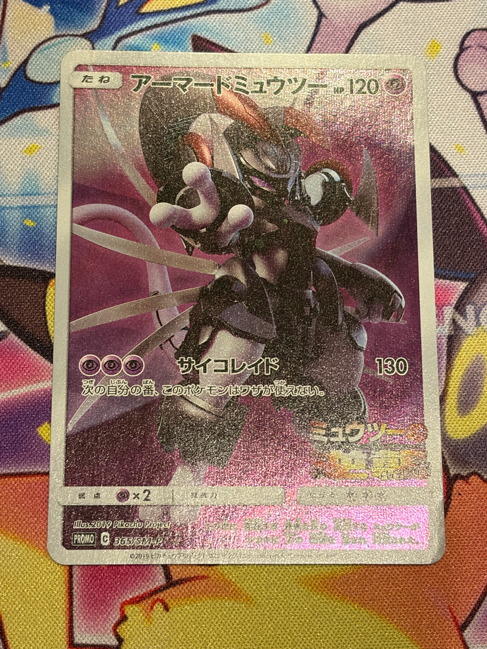 アーマードミュウツー: プロモ (開封済) [SM-P 365](プロモーション