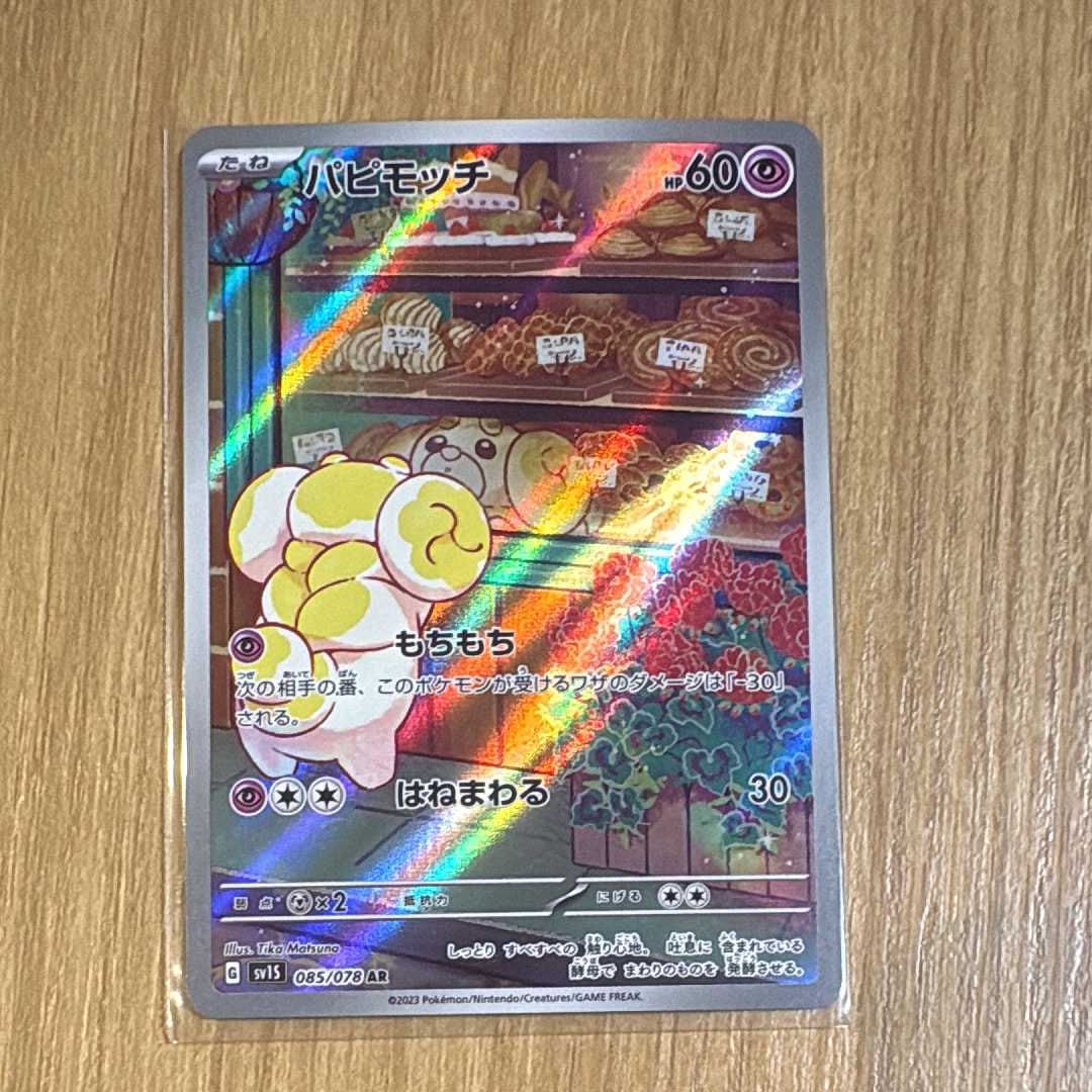 パピモッチ AR[SV1S 085/078](スカーレット&バイオレット 拡張パック「スカーレットex」)