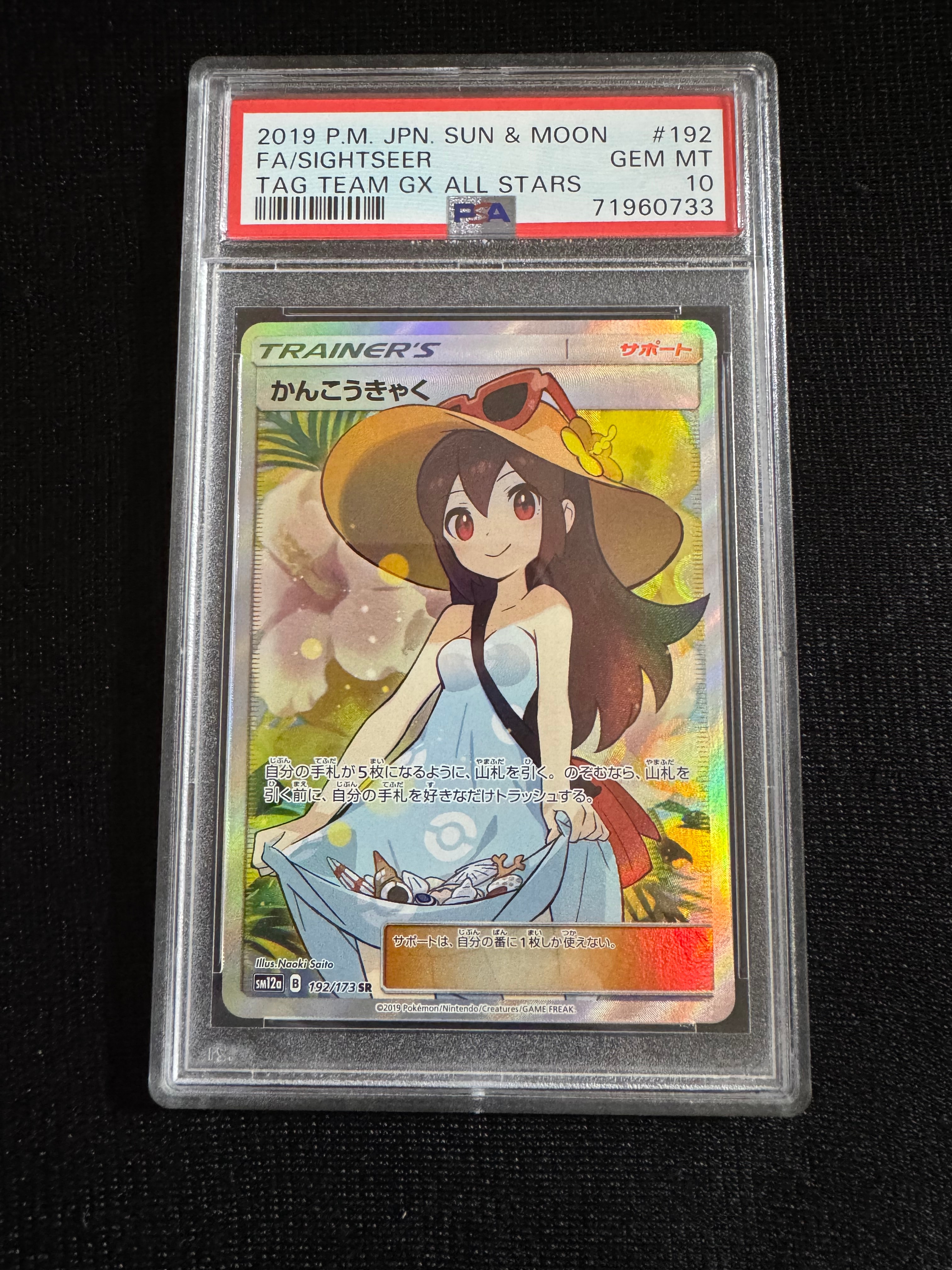 かんこうきゃく SR[SM12a 192/173](ハイクラスパック「TAG TEAM GX タッグオールスターズ」)