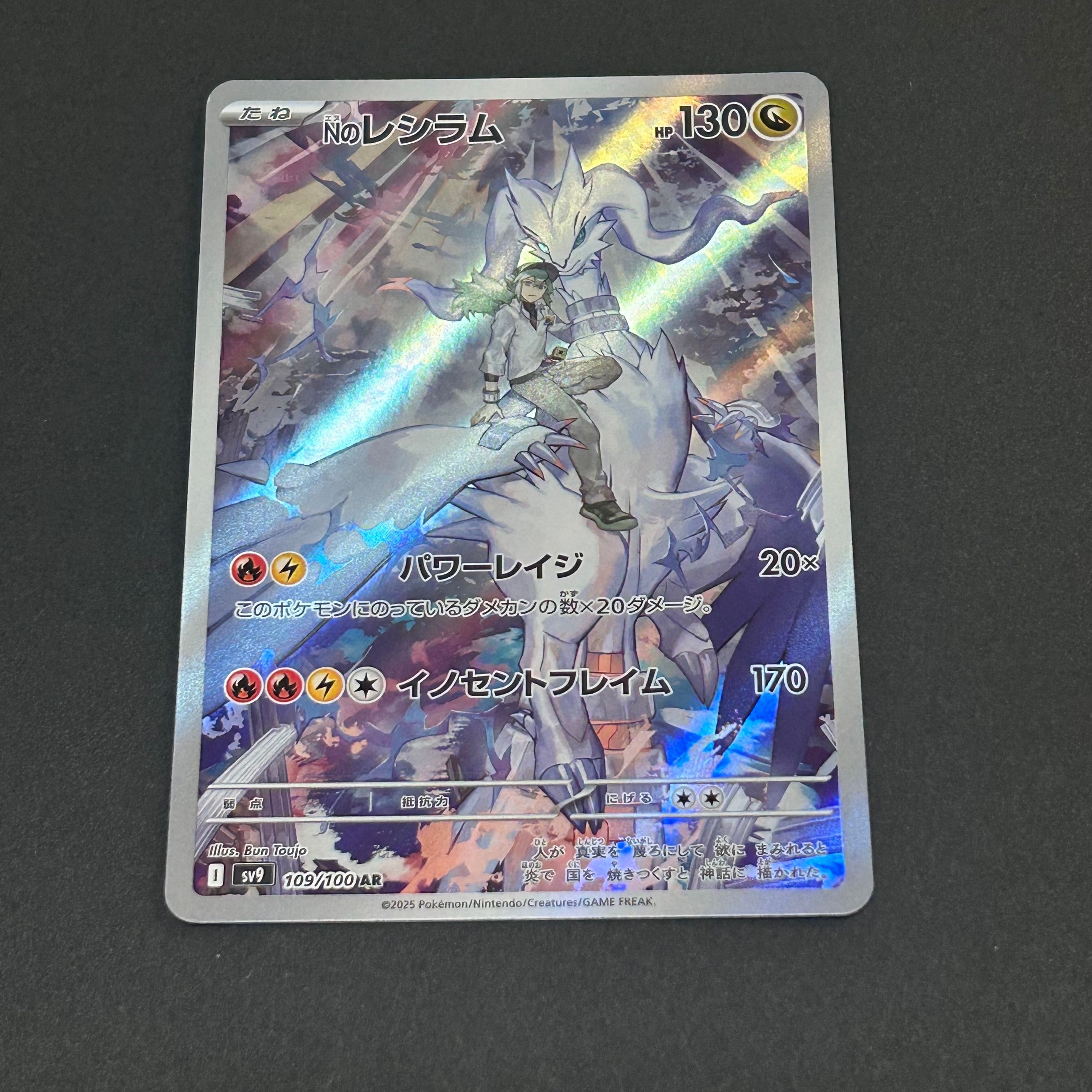 Nのレシラム AR [SV9 109/100](拡張パック「バトルパートナーズ」)
