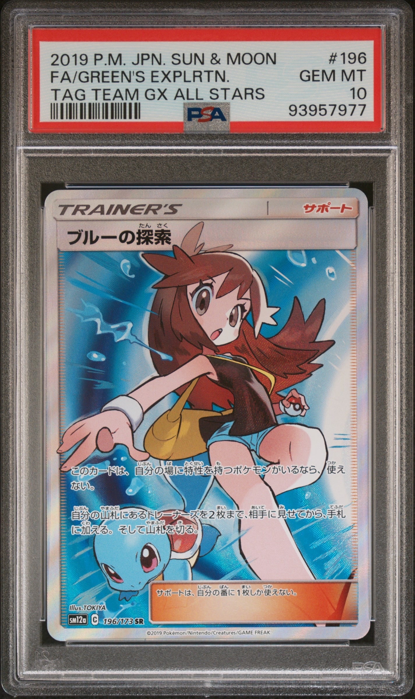 ブルーの探索 SR[SM12a 196/173](ハイクラスパック「TAG TEAM GX