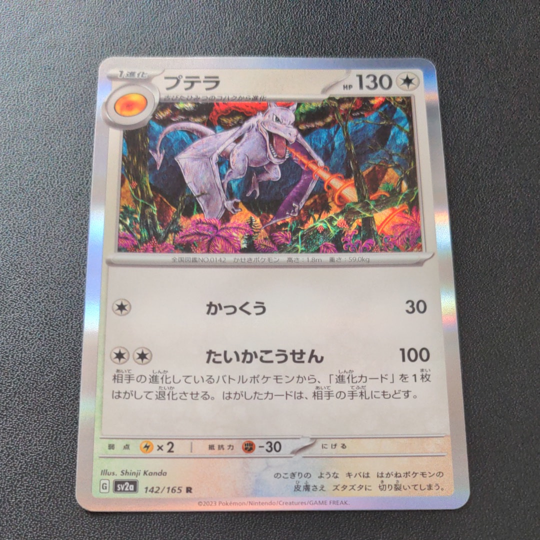 プテラ R[SV2a 142/165](強化拡張パック「ポケモンカード151」)