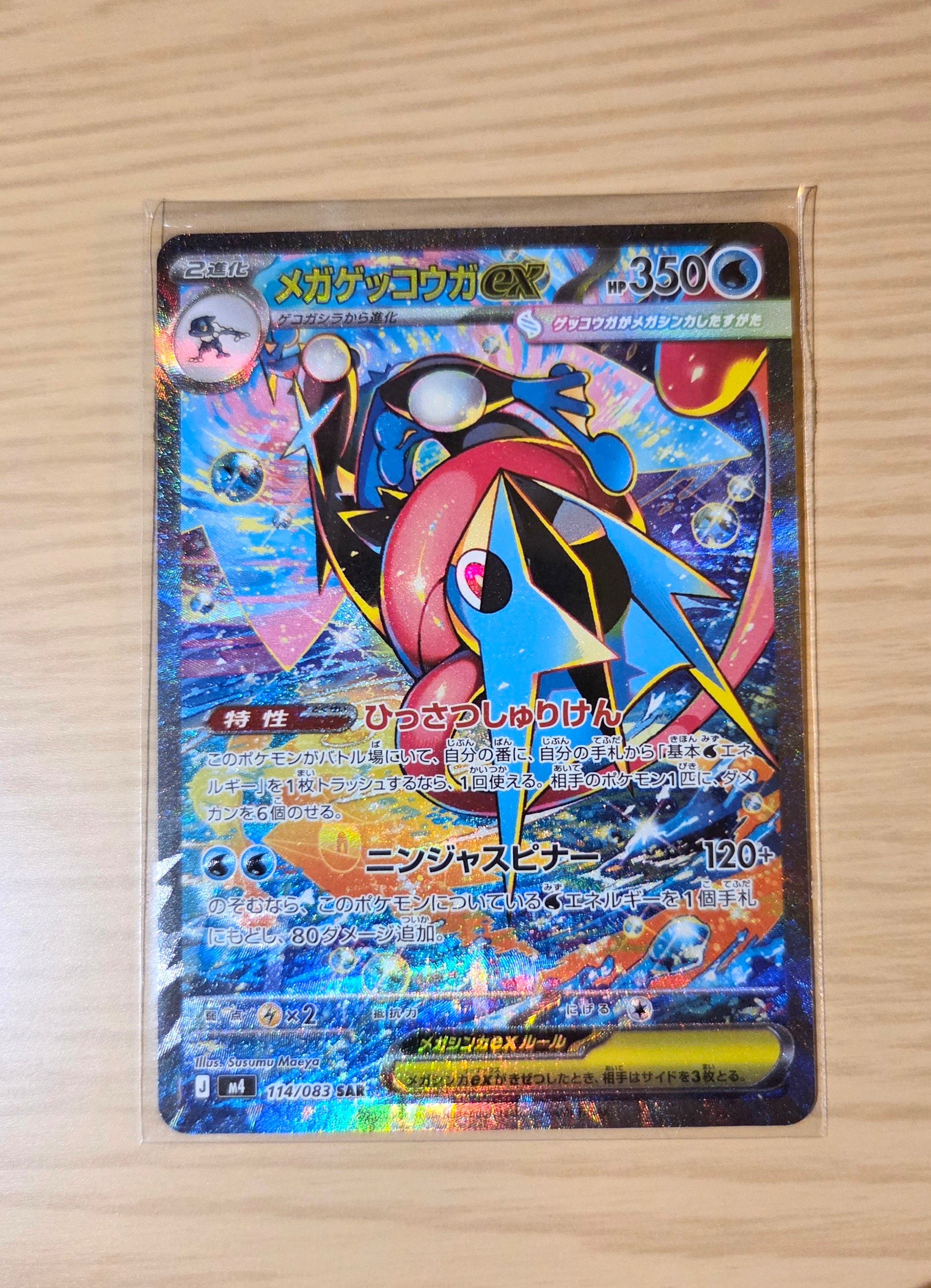 メガゲッコウガex SAR [M4 114/083](拡張パック「ニンジャスピナー」)