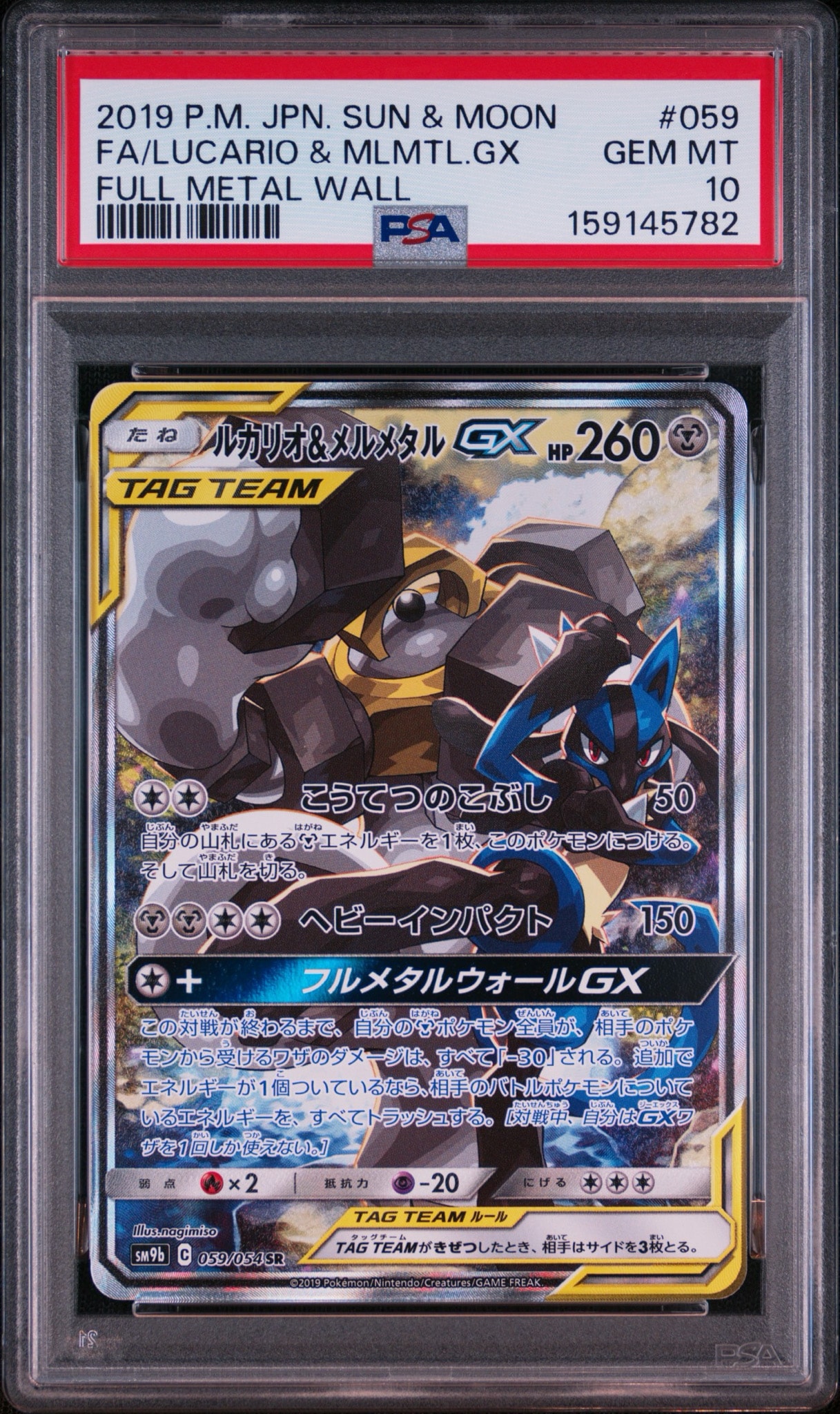 ルカリオ&メルメタルGX SR: SA[SM9b 059/054](強化拡張パック