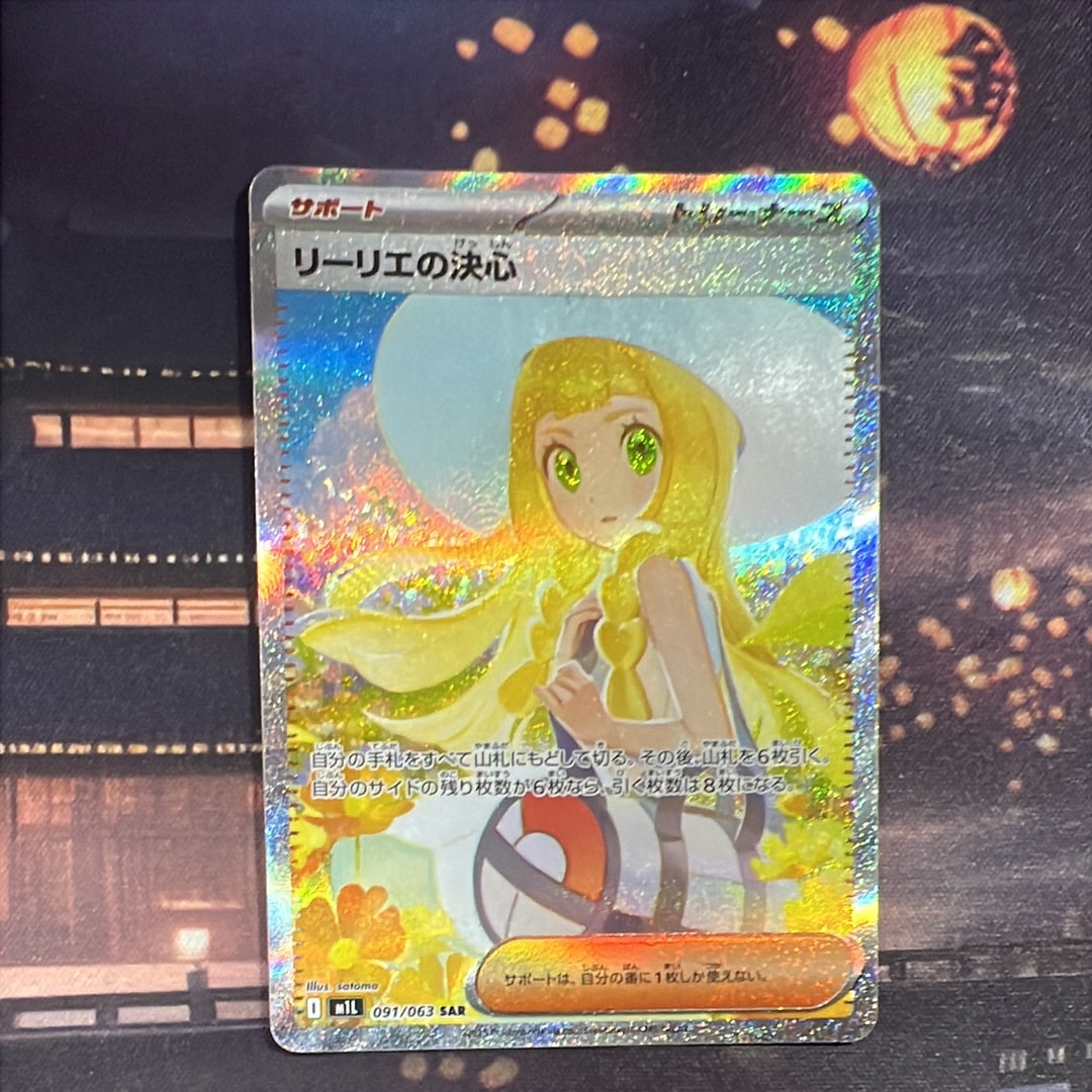 リーリエの決心 SAR [M1L 091/063](拡張パック「メガブレイブ」)
