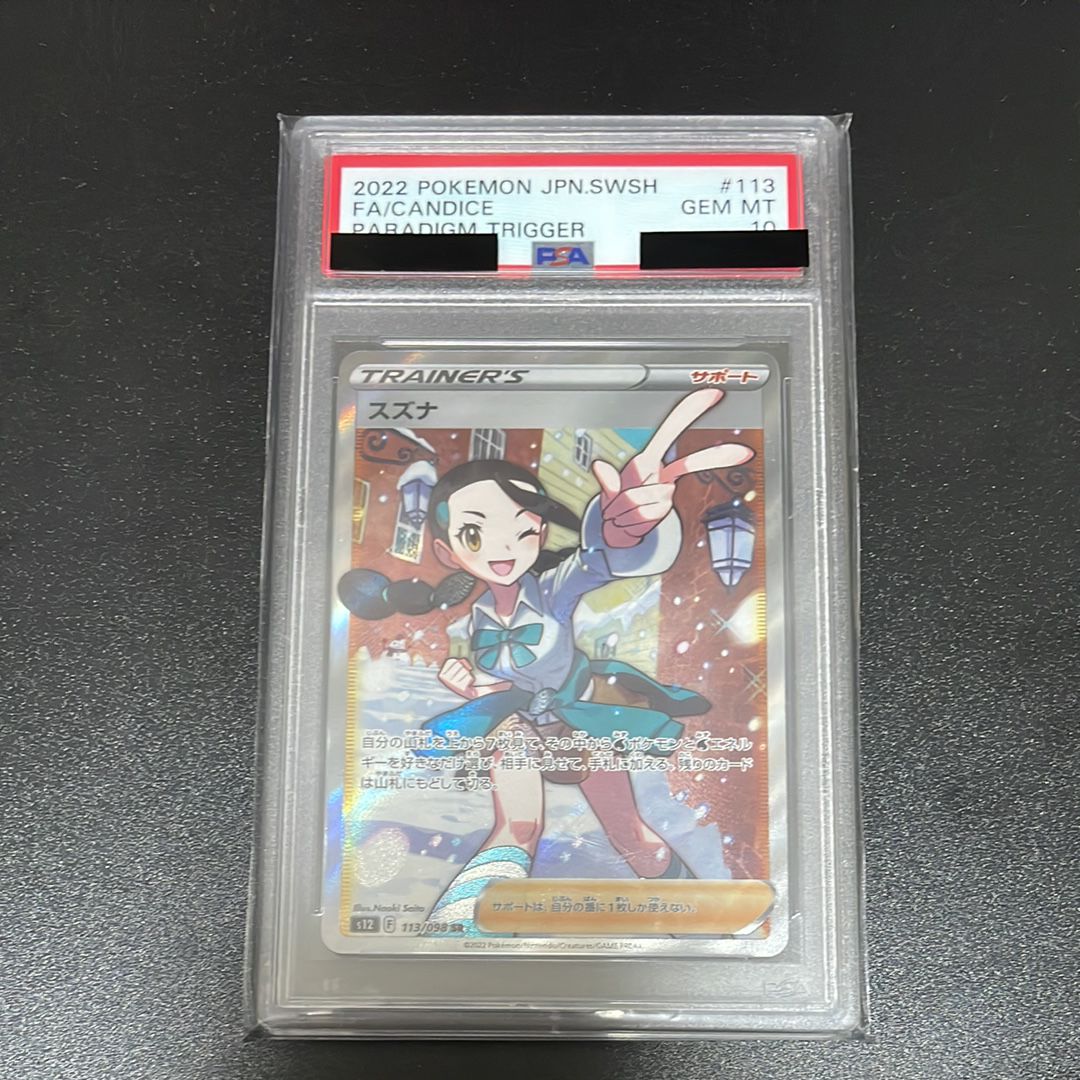 スズナ SR[s12 113/098](拡張パック「パラダイムトリガー」)