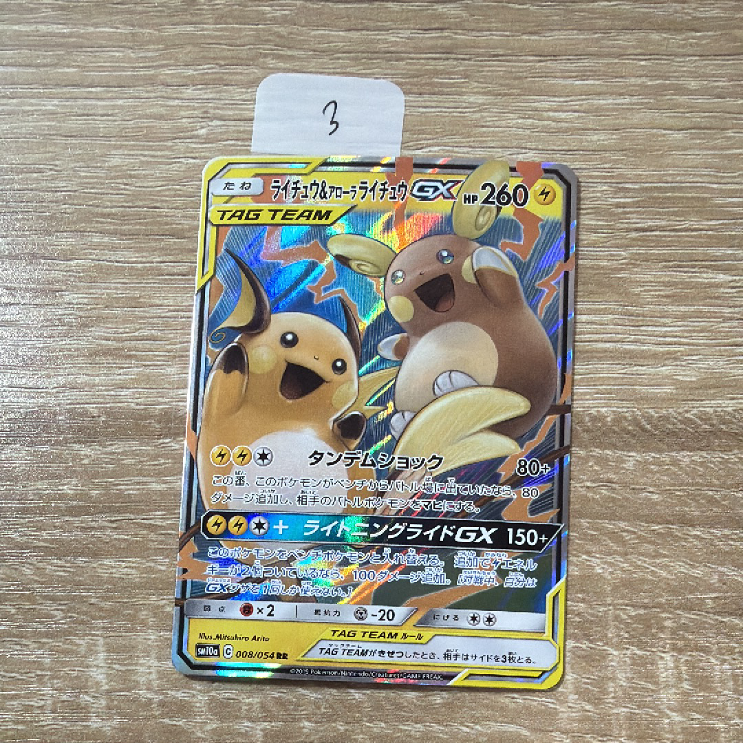 【PSA10】ライチュウ&アローラライチュウGX RR SM10a PSA10】ライチュウ&アローラライチュウGX RR SM10a - メルカリ