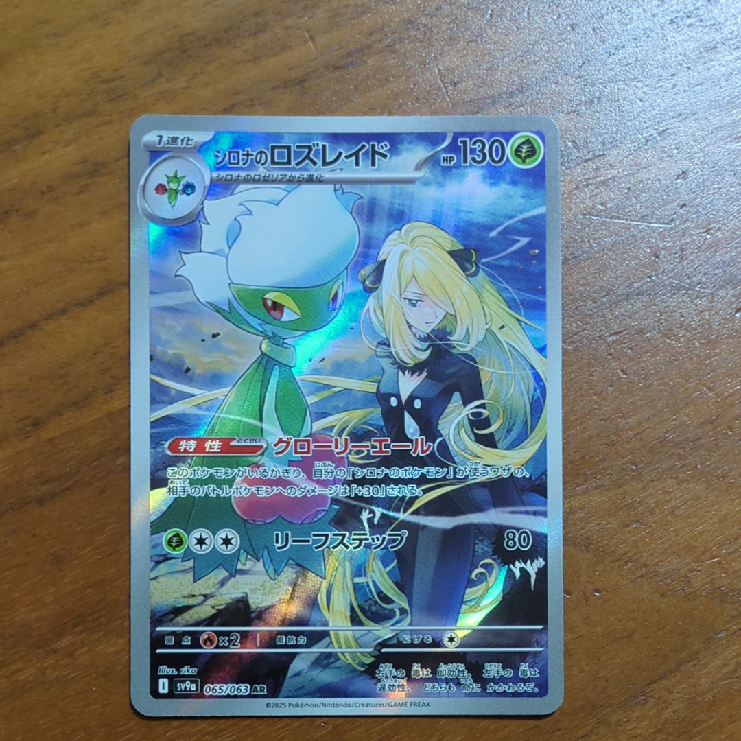 シロナのロズレイド AR [SV9a 065/063](強化拡張パック「熱風のアリーナ」)