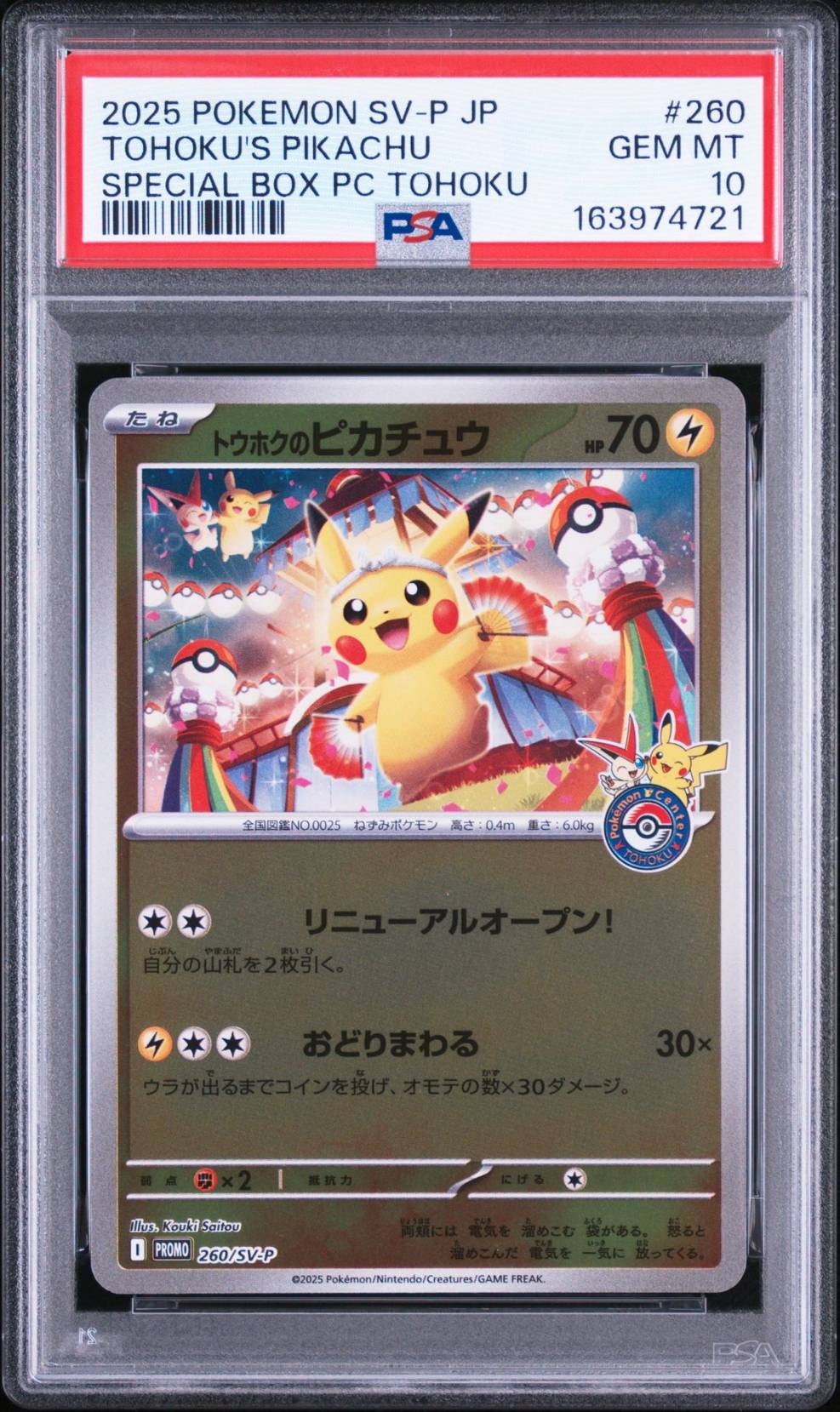 トウホクのピカチュウ P [SV-P 260](スペシャルBOX「ポケモンセンタートウホク」)