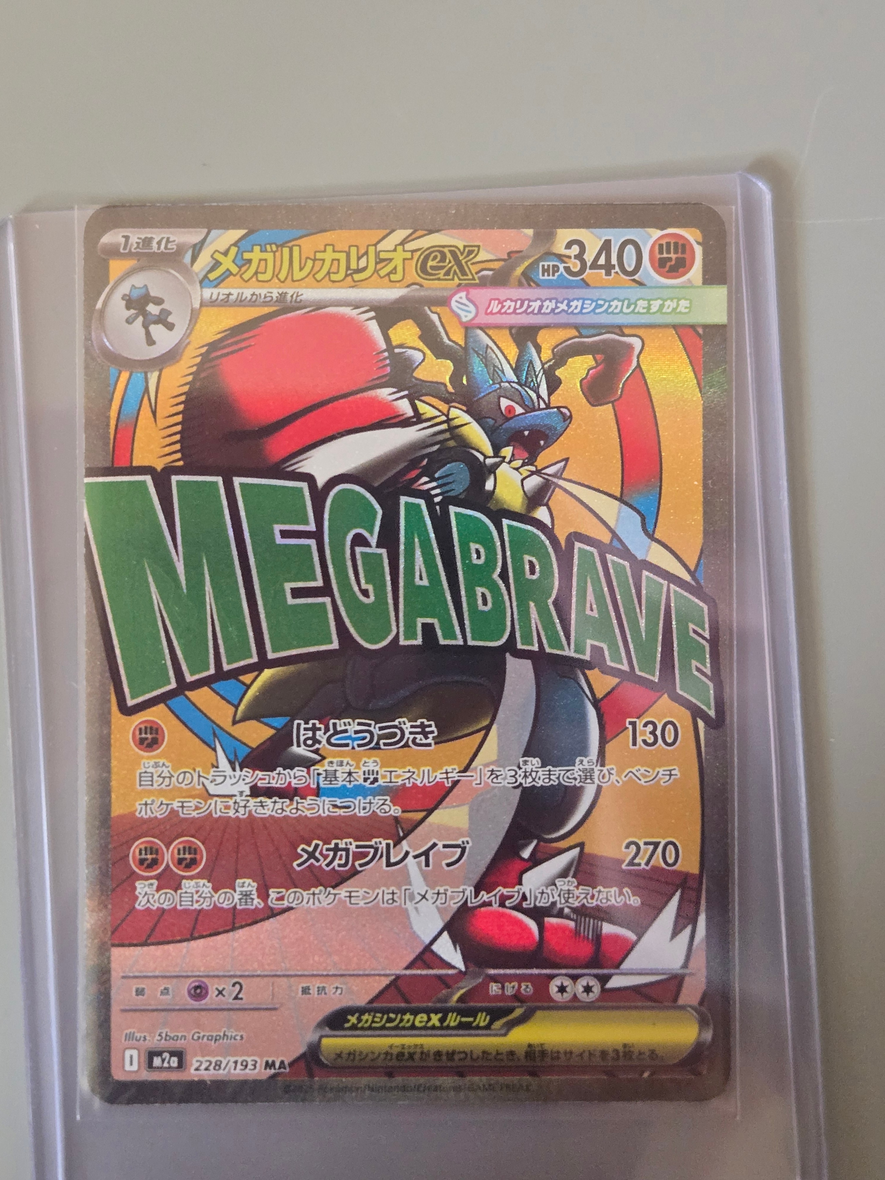 メガルカリオex MA [M2a 228/193](ハイクラスパック「MEGAドリームex」)