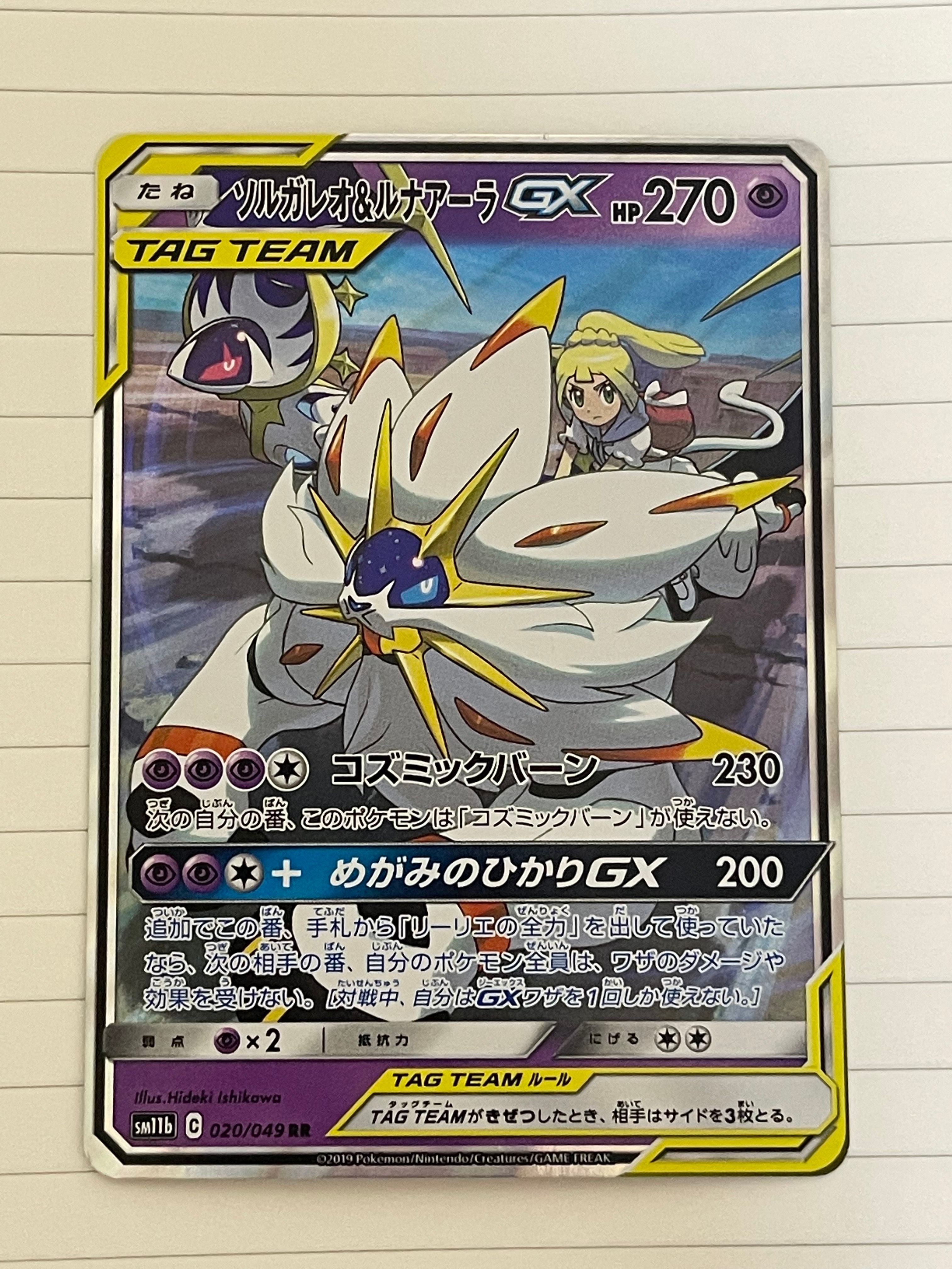 ソルガレオ&ルナアーラGX (リーリエ) RR[SM11b 020/049](強化拡張パック「ドリームリーグ」)
