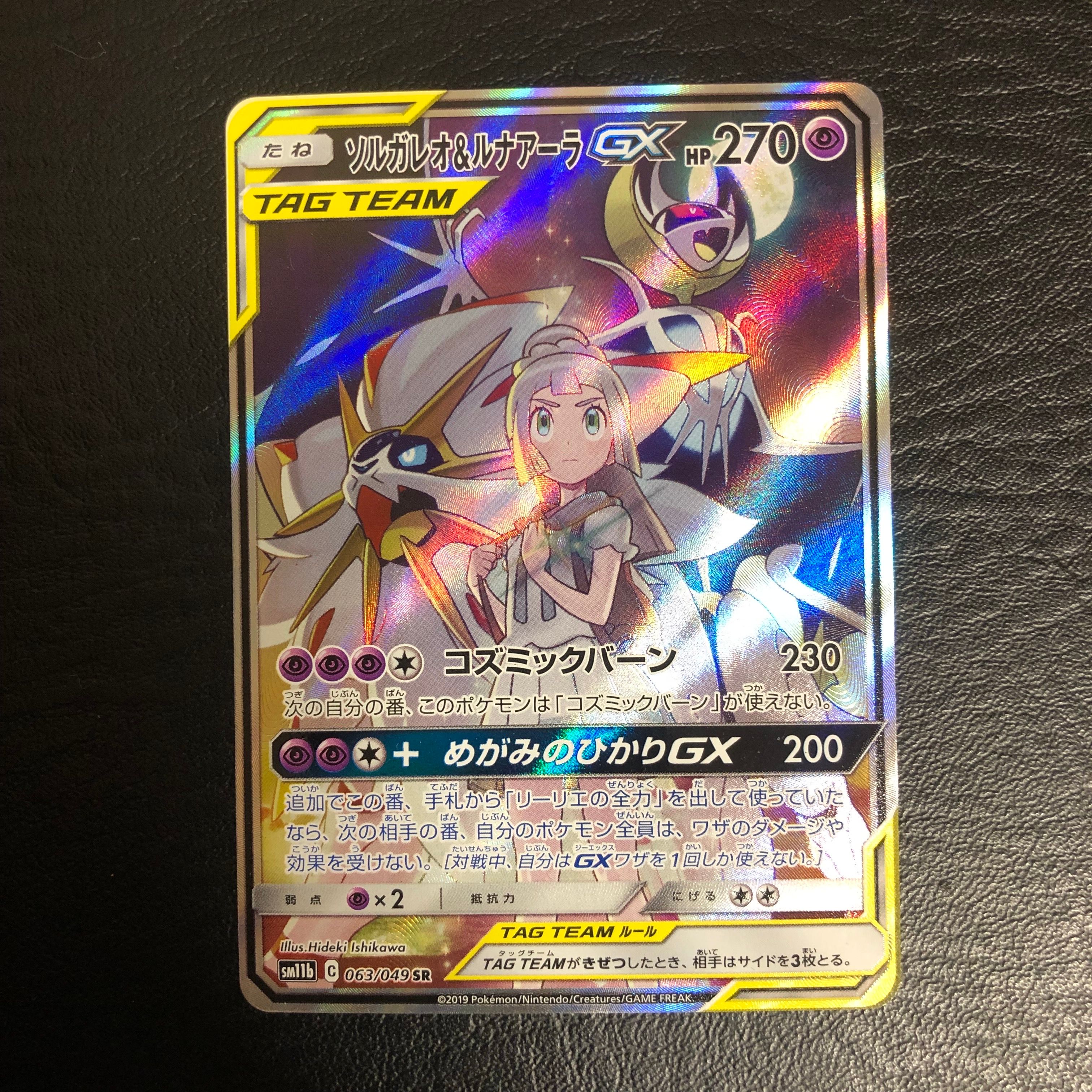 ソルガレオ&ルナアーラGX (リーリエ) SR :SA (ソルルナGX) [SM11b 063/049](強化拡張パック「ドリームリーグ」)