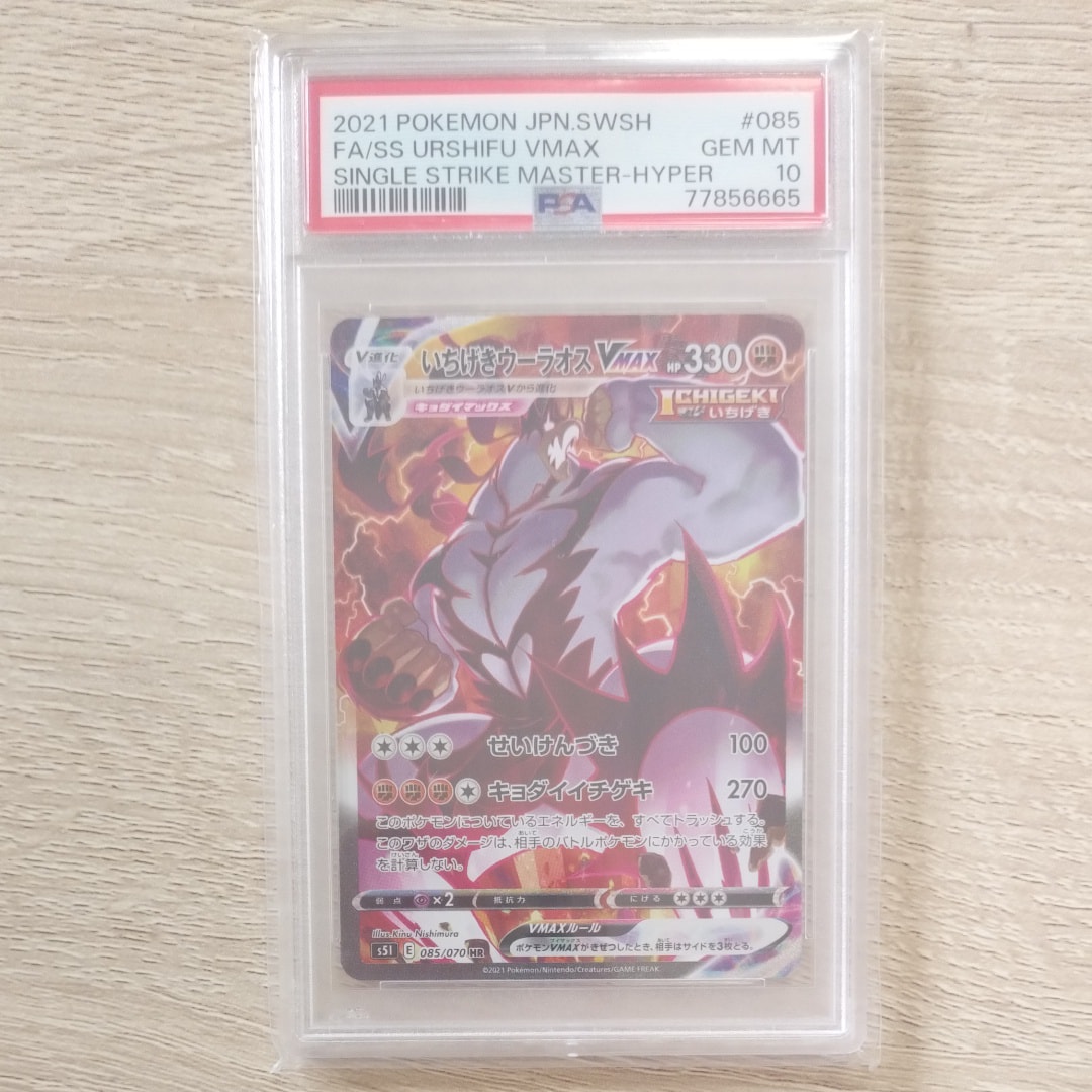 PSA10】いちげきウーラオスVMAX HR: SA[S5I 085/070](拡張パック「一撃