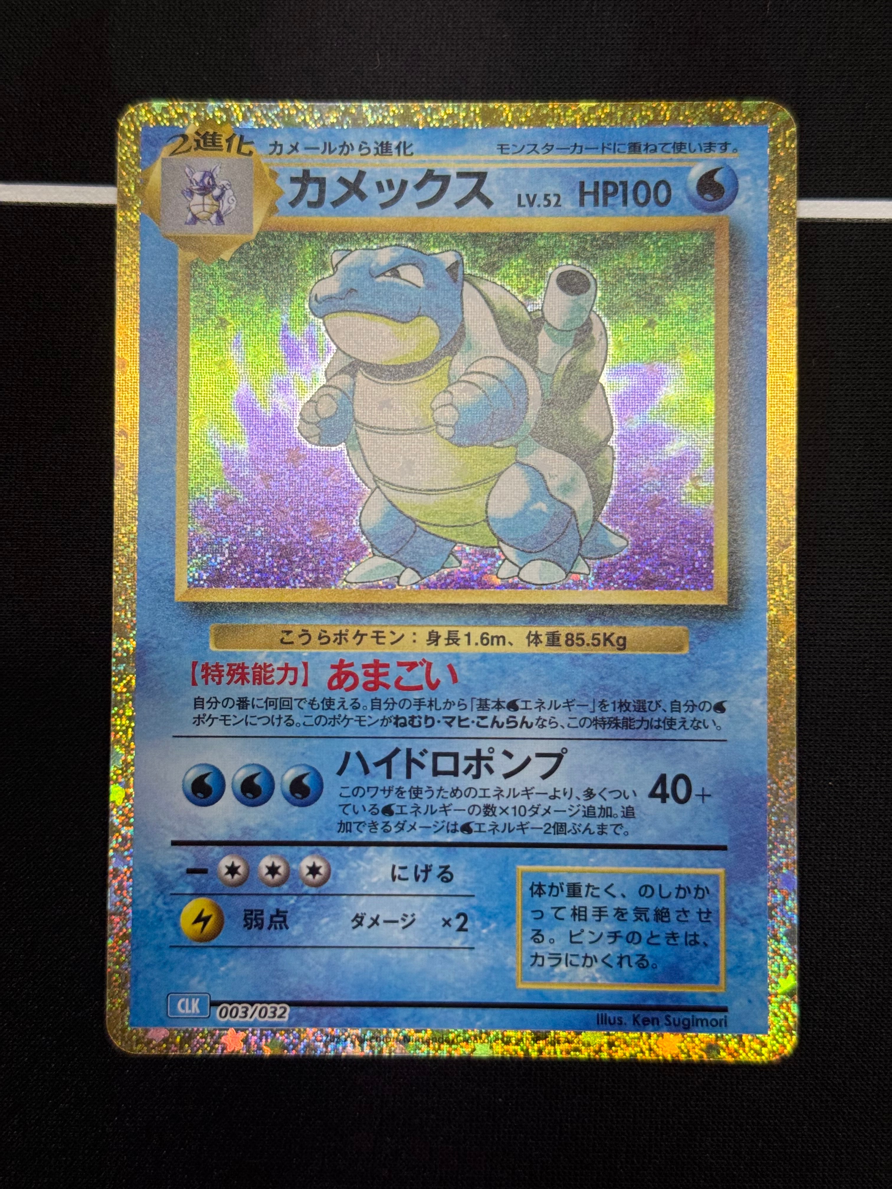 カメックス [CLK 003/032](ポケモンカードゲーム Classic)
