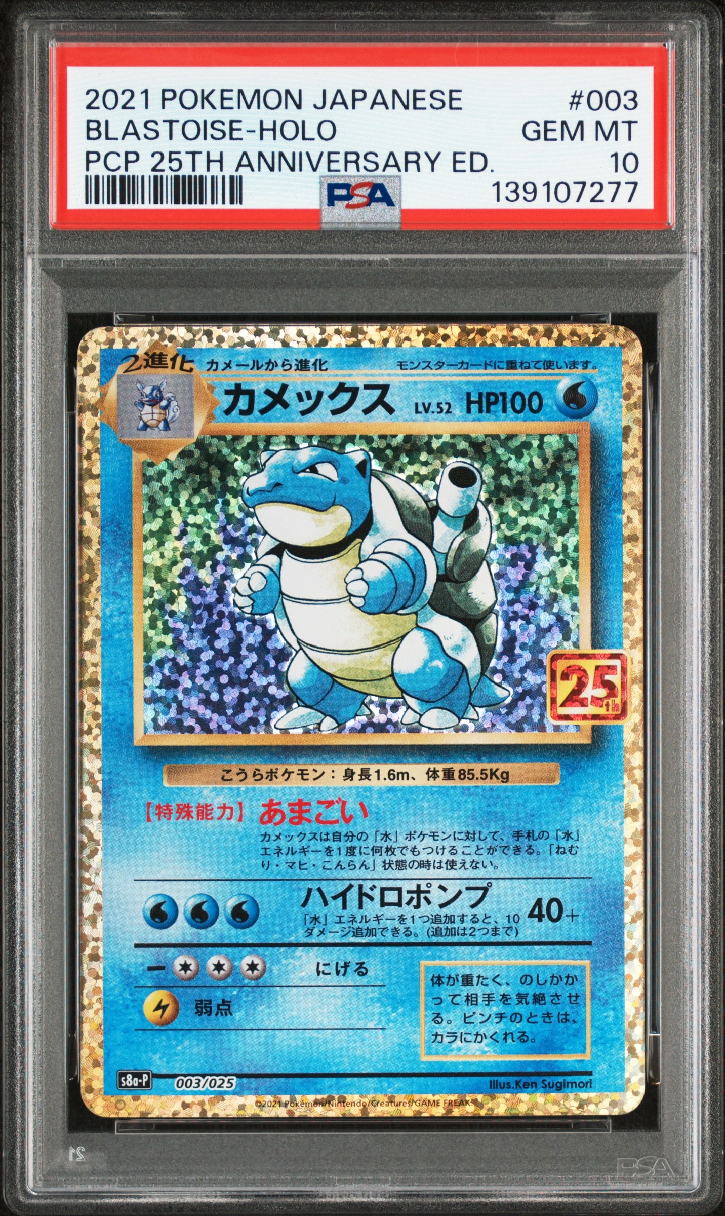 カメックス: プロモ[S8a-P 003/025](プロモカードパック 25th ANNIVERSARY edition)