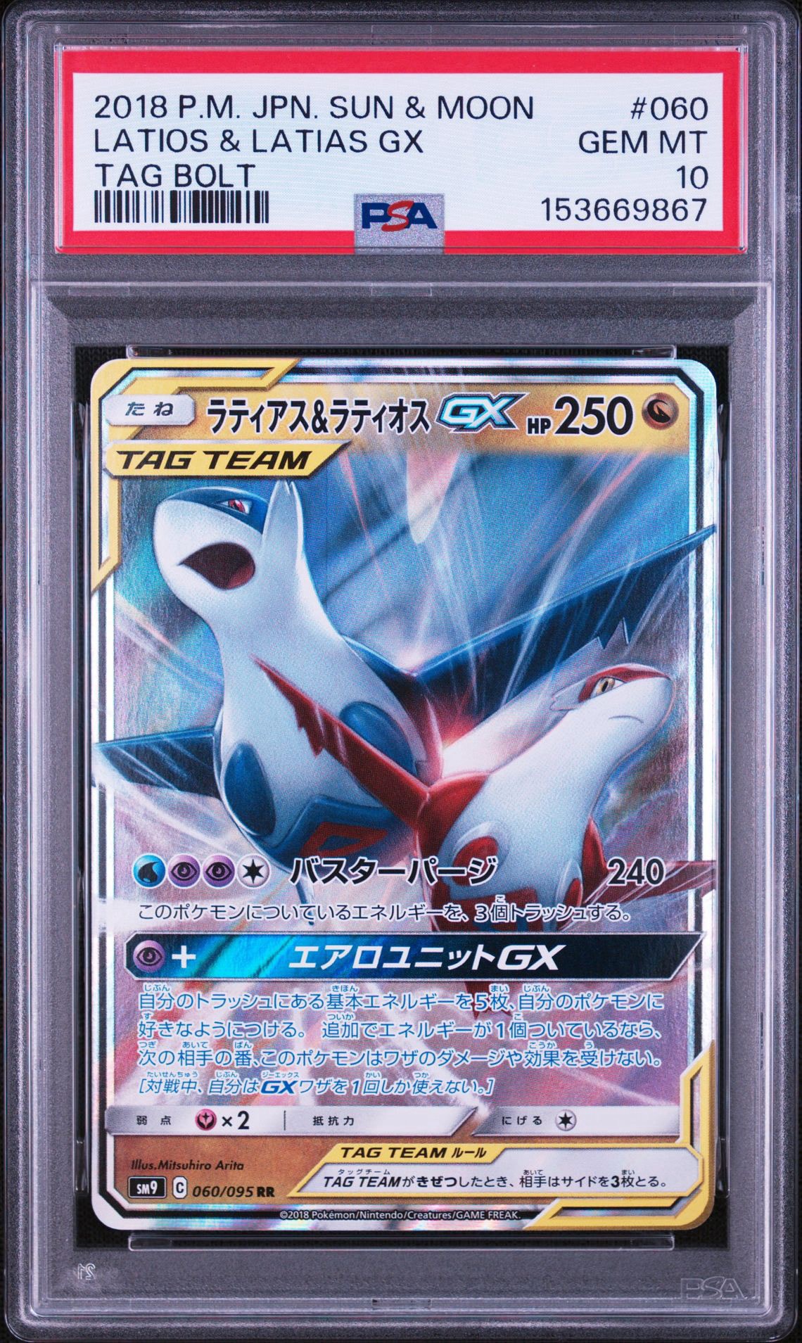 ラティアス&ラティオスGX RR [SM9 060/095](拡張パック「タッグボルト