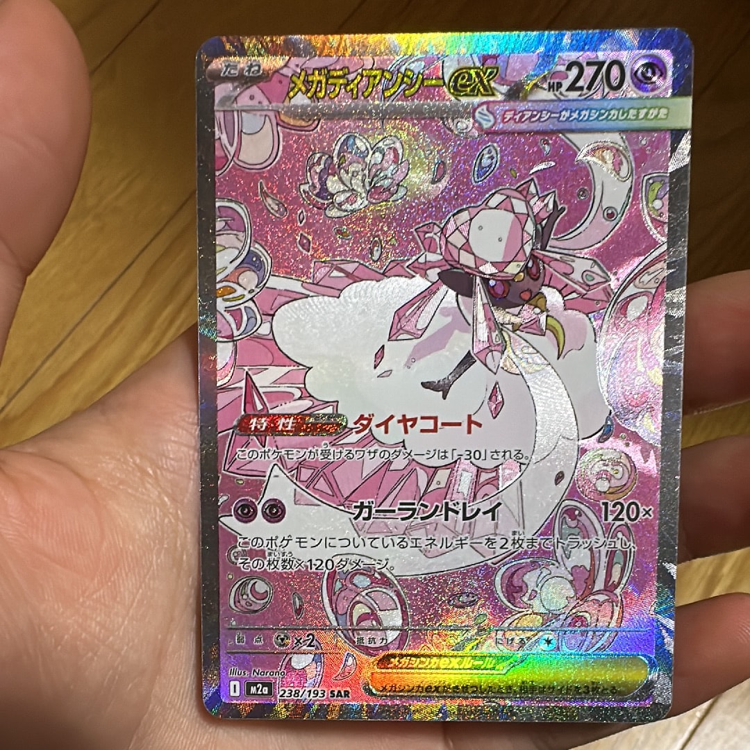 メガディアンシーex SAR [M2a 238/193](ハイクラスパック「MEGAドリームex」)