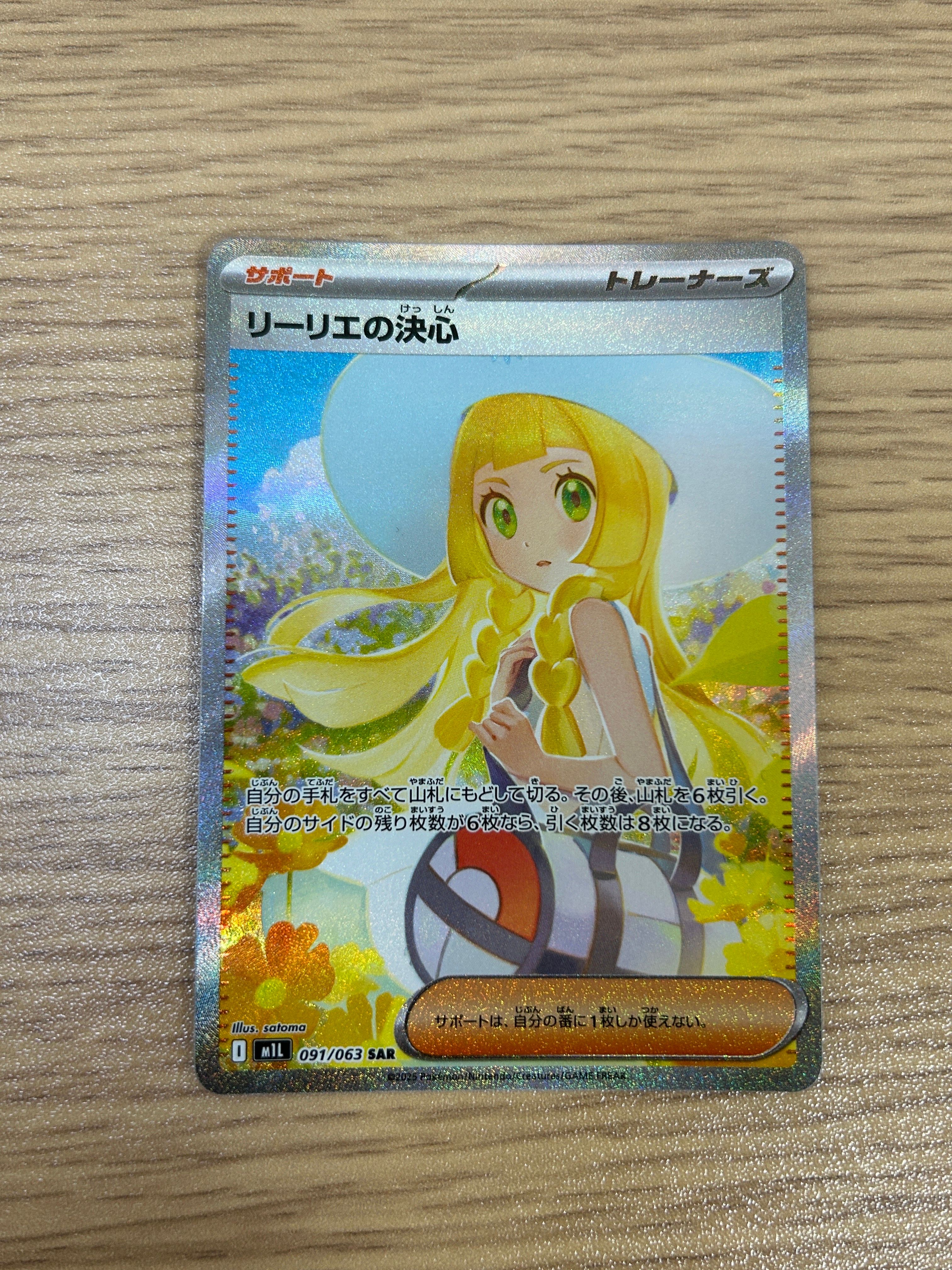 リーリエの決心 SAR [M1L 091/063](拡張パック「メガブレイブ」)