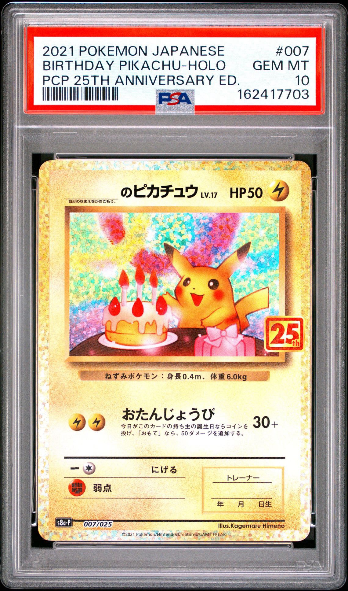 _のピカチュウ: プロモ (お誕生日ピカチュウ) [S8a-P 007/025](プロモ