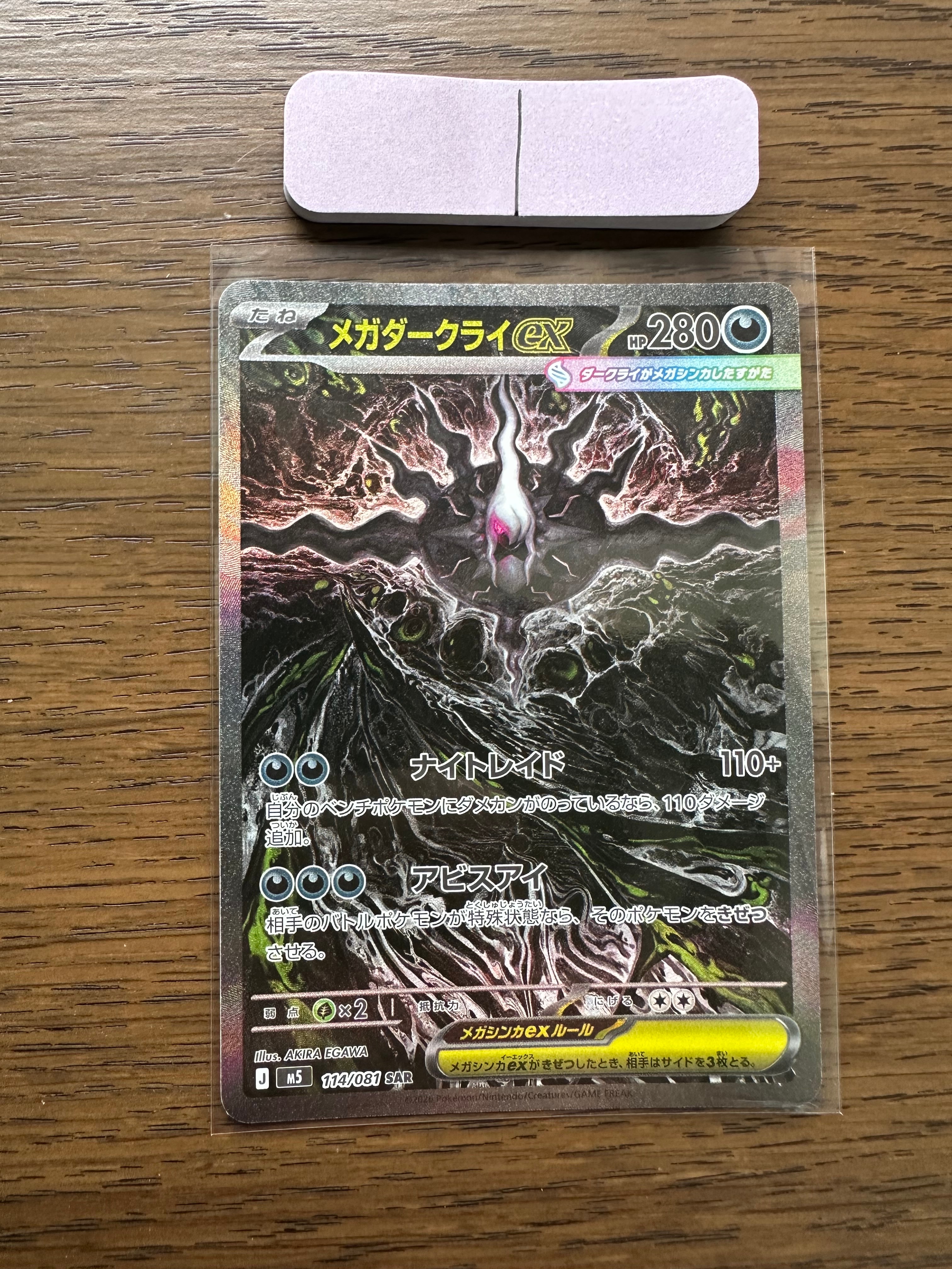 メガダークライex SAR [M5 114/081](拡張パック「アビスアイ」)