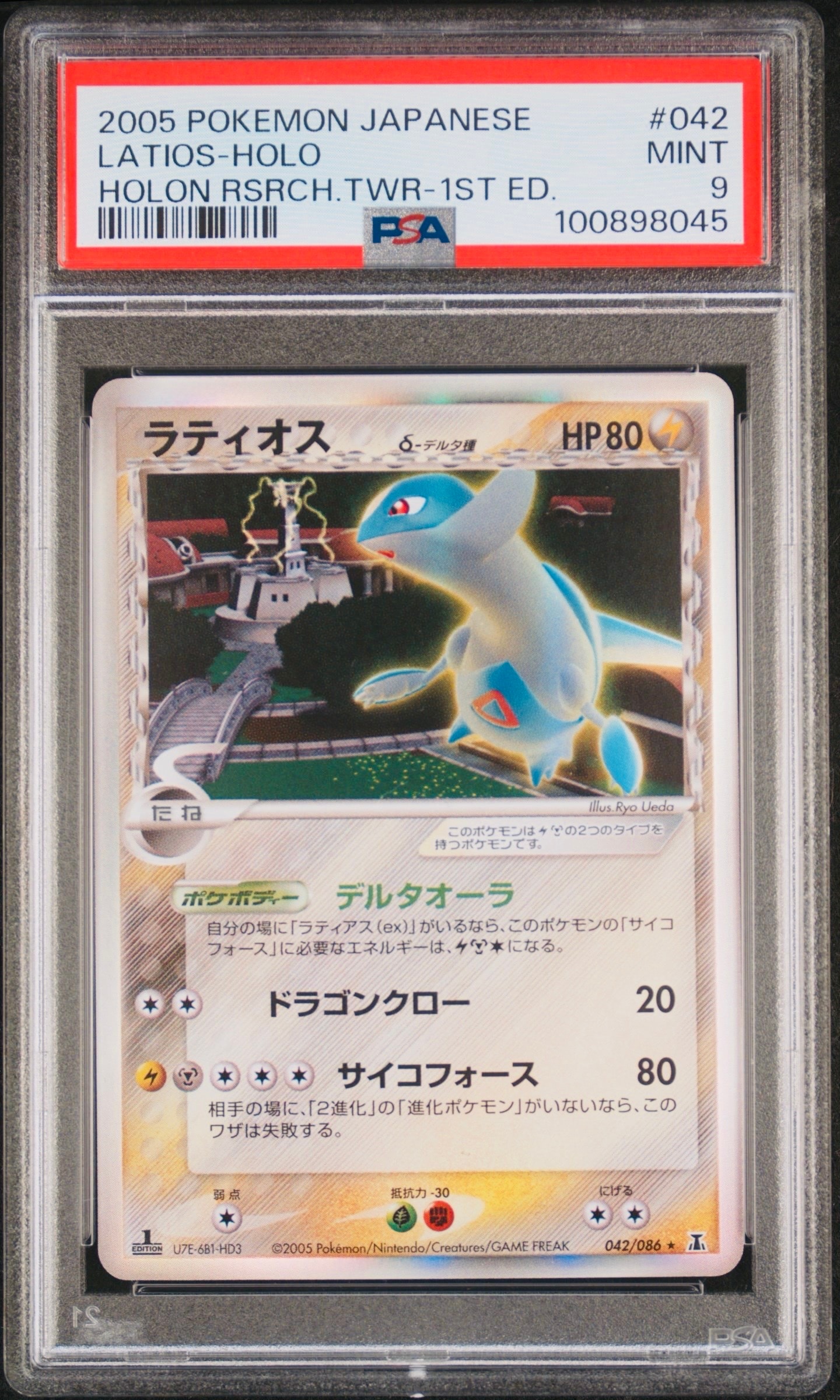 PSA ラティオスδ-デルタ種 R ラティオスδ-デルタ種 R: 1ED[PCG6 042/086](拡張パック「ホロンの研究