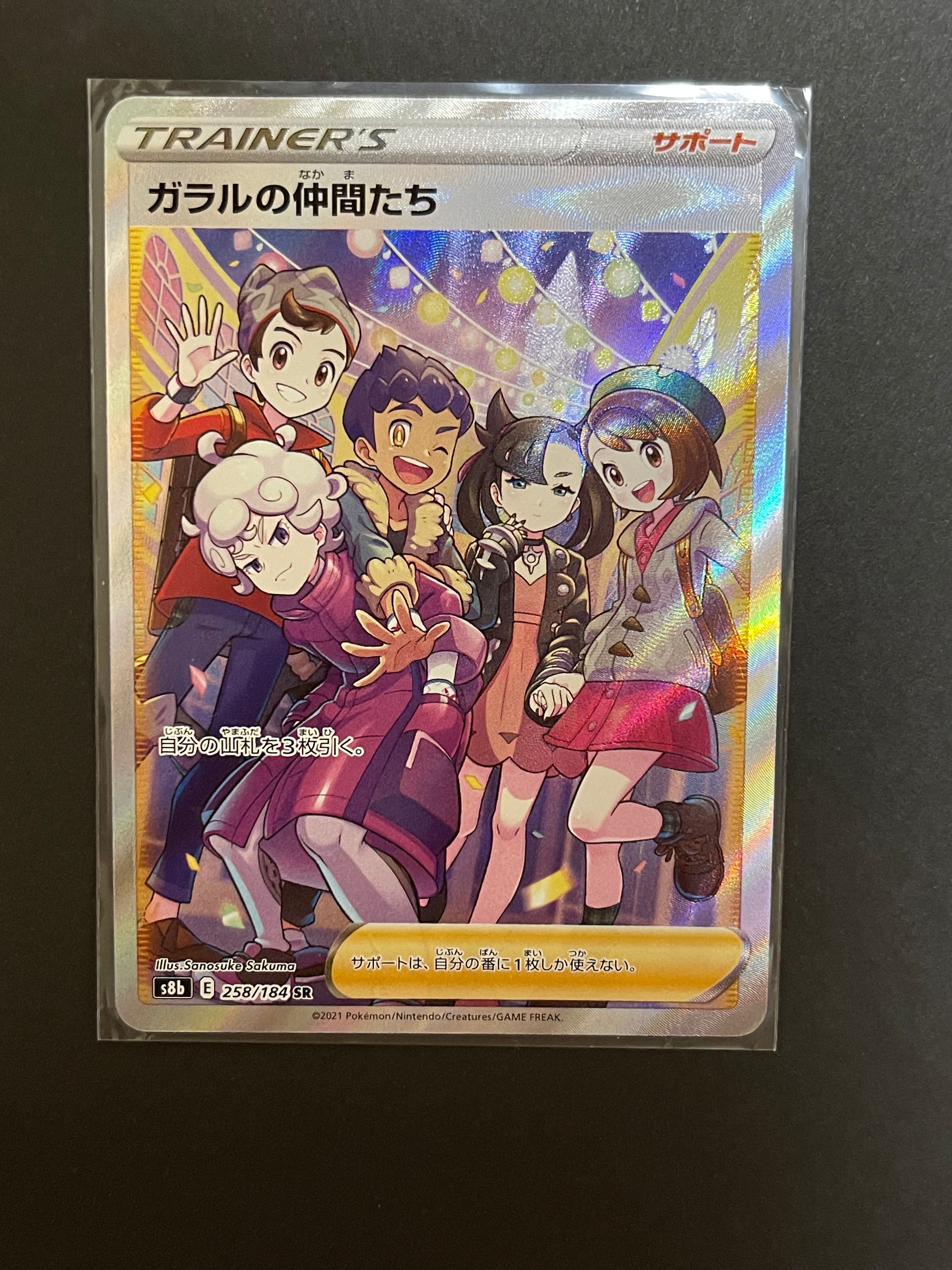 ガラルの仲間たち SR[S8b 258/184](ハイクラスパック「VMAXクライマックス」)