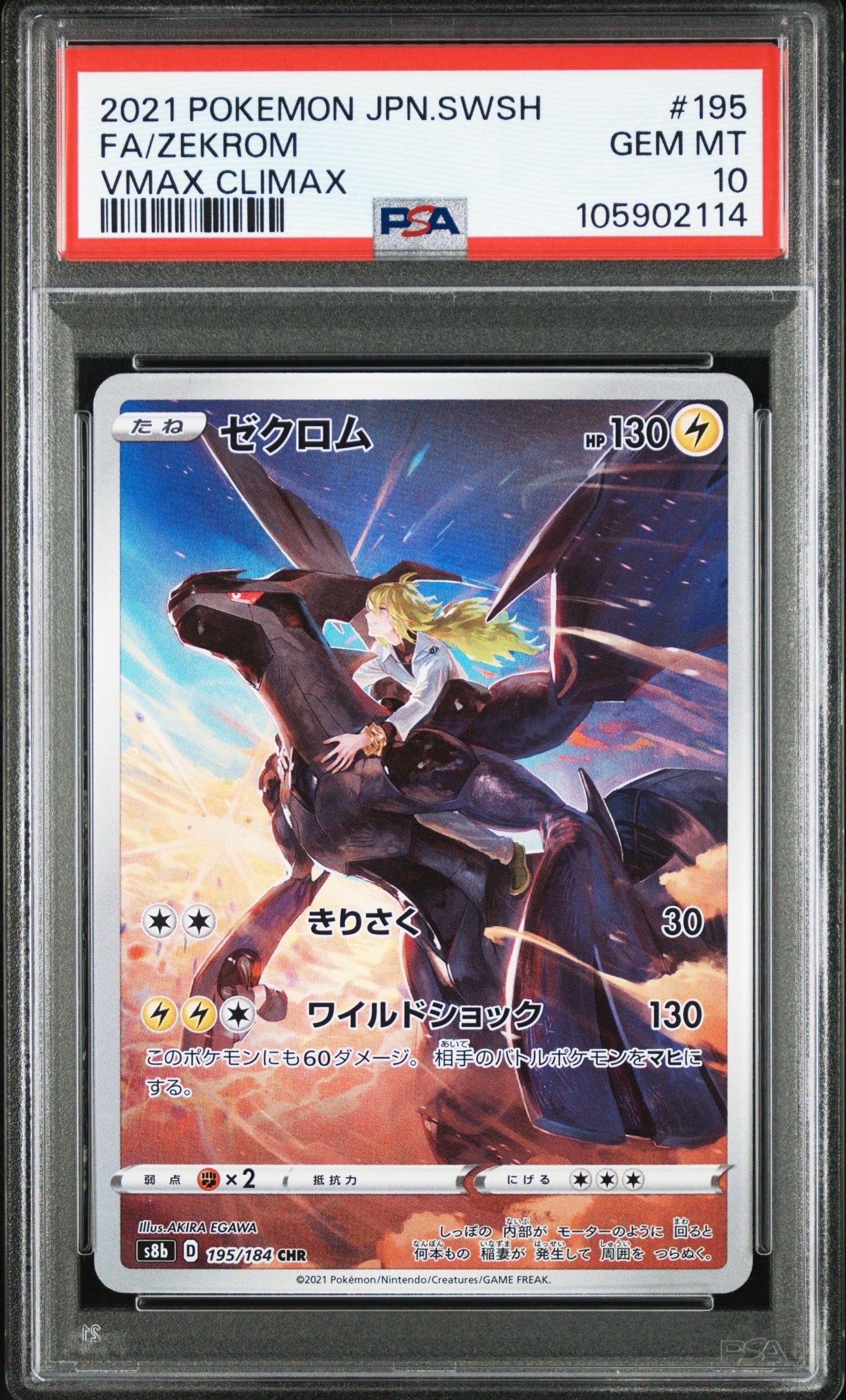 ゼクロム (N) CHR[s8b 195/184](ハイクラスパック「VMAXクライマックス」)