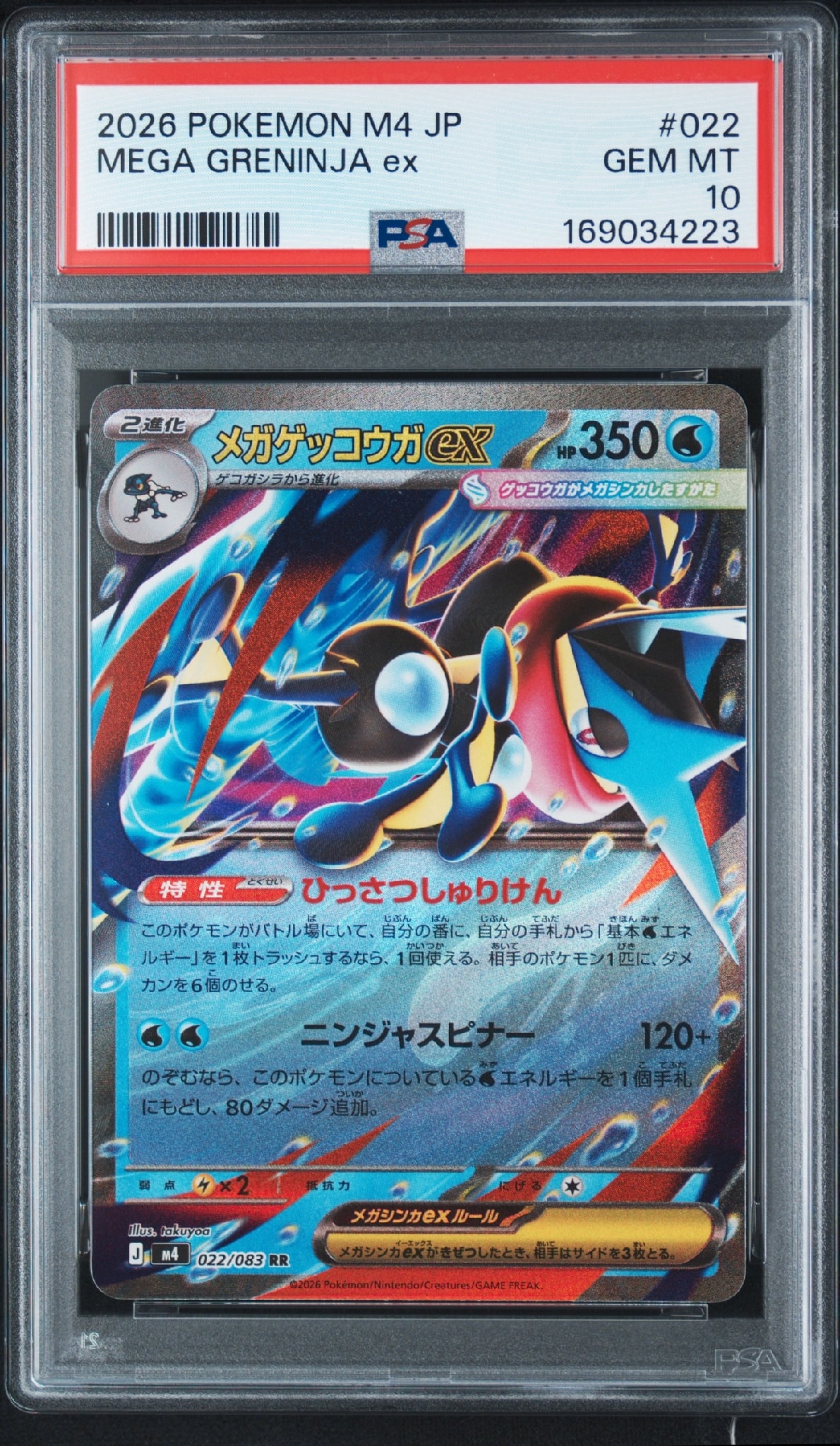 メガゲッコウガex RR [M4 022/083](拡張パック「ニンジャスピナー」)