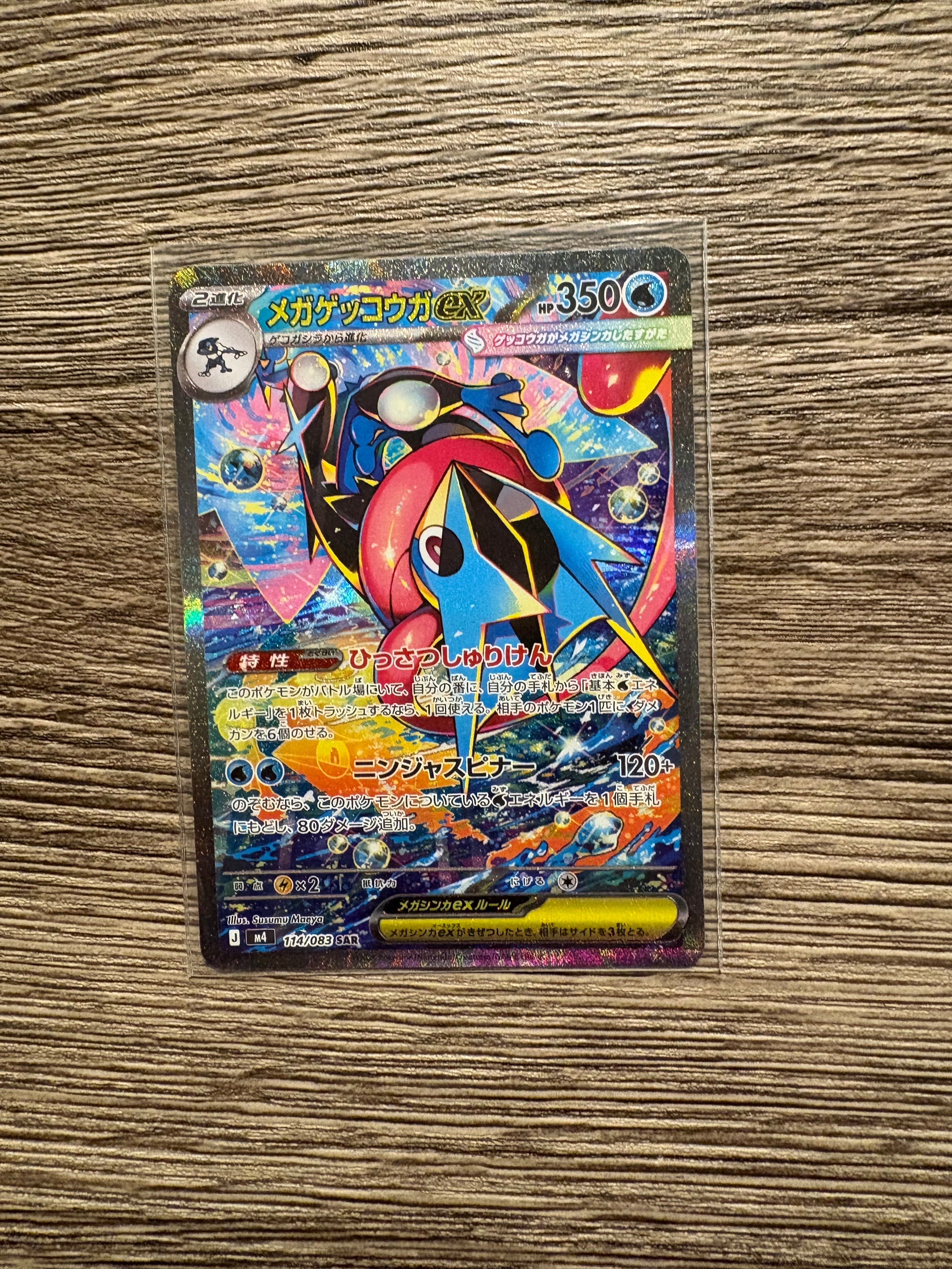 メガゲッコウガex SAR [M4 114/083](拡張パック「ニンジャスピナー」)