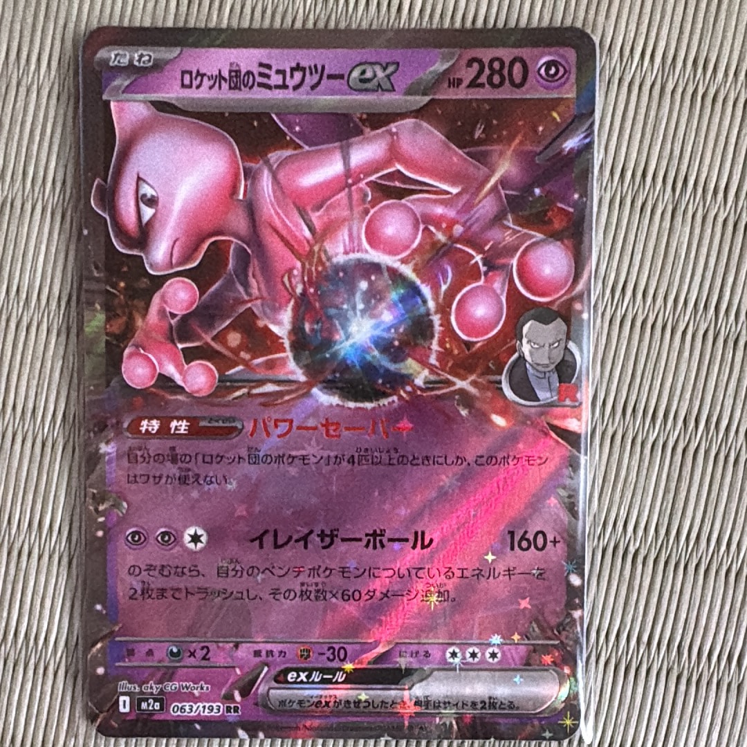 ロケット団のミュウツーex RR [M2a 063/193](ハイクラスパック「MEGA