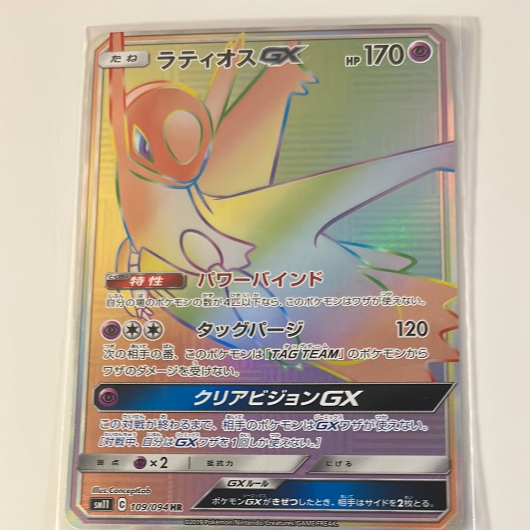 ラティオスGX HR[SM11 109/094](拡張パック「ミラクルツイン」)