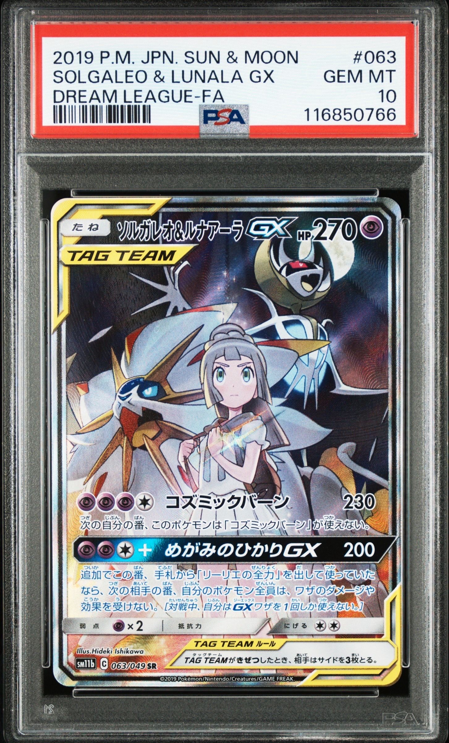 ソルガレオ&ルナアーラGX (リーリエ) SR :SA (ソルルナGX) [SM11b 063/049](強化拡張パック「ドリームリーグ」)